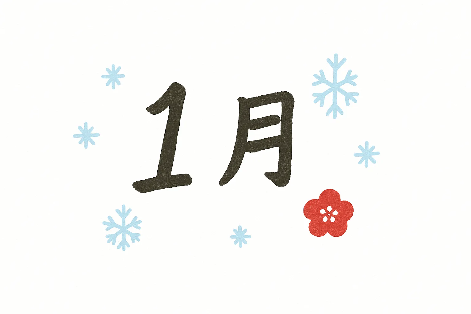 手書き1月の雪と花素材｜1月の文字に雪の結晶と梅の花を添えたデザインです。黒い文字と彩りある装飾が調和し、手書き1月を冬らしく華やかに見せています。季節感を演出する広告素材として効果的です。