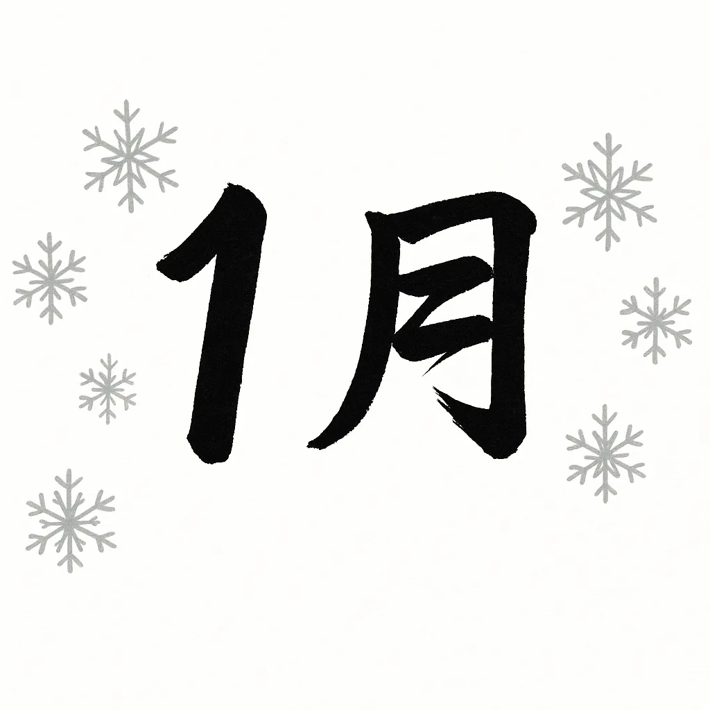 手書き1月の毛筆風素材｜毛筆風の力強い文字に雪の結晶が組み合わされています。濃淡のある筆致が特徴で、手書き1月を力強く印象的に表現します。伝統的かつスタイリッシュな雰囲気を出したい場面に役立ちます。