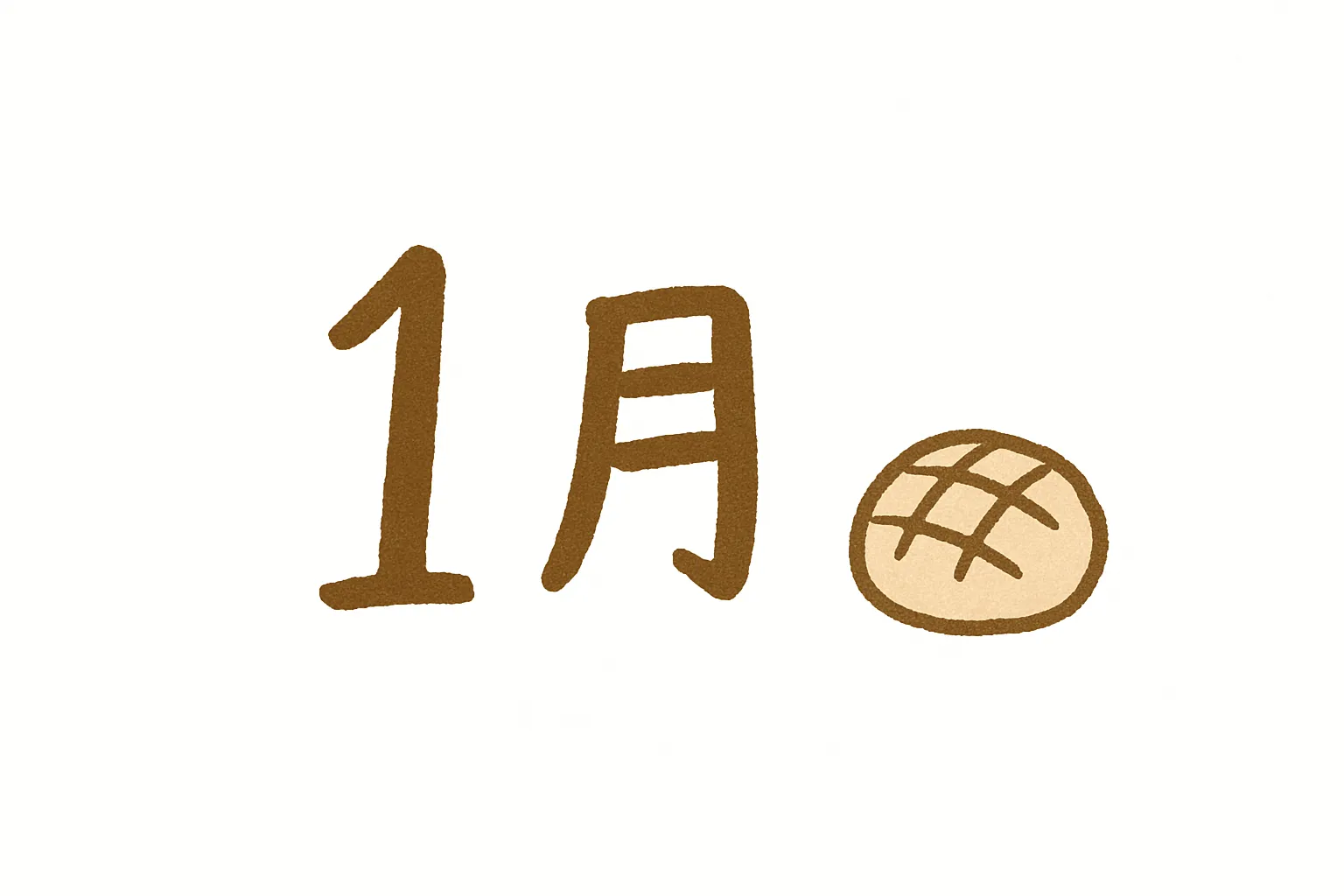 手書き1月のメロンパン素材｜シンプルな1月の文字の横にメロンパンを描いたユニークな構図です。茶系の落ち着いた色合いが、手書き1月を温かく親しみやすい雰囲気で演出します。遊び心のあるデザイン素材として活用可能です。