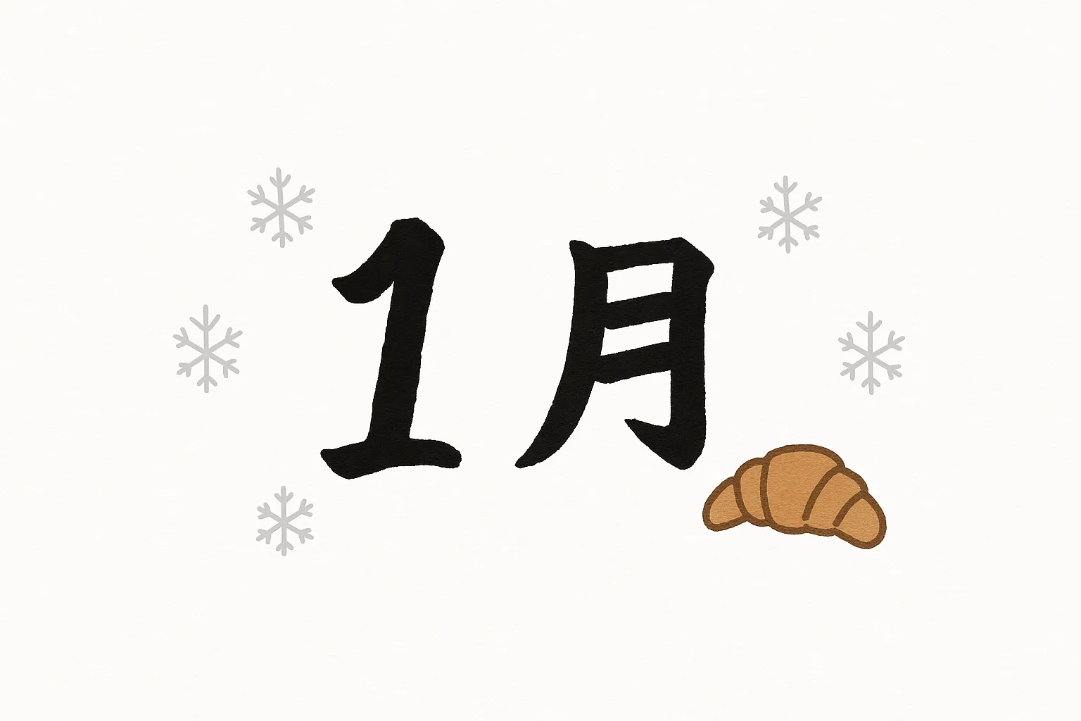 手書き1月のクロワッサン素材｜黒字の1月とクロワッサンを組み合わせ、雪の結晶を添えたデザインです。手描きの質感と食べ物モチーフが親しみやすさを生み、手書き1月をカジュアルに表現します。生活感を伝える素材に適しています。