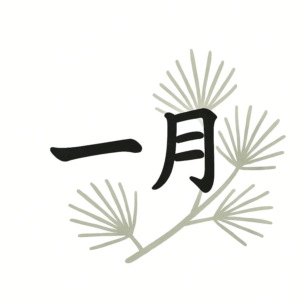 1月の花と松の枝の素材｜黒い文字の横に松の枝を添えたシンプルな構図です。落ち着いた配色と端正なデザインが1月の花をさりげなく表現し、新年の和風ビジネス素材として活用しやすい仕上がりになっています。