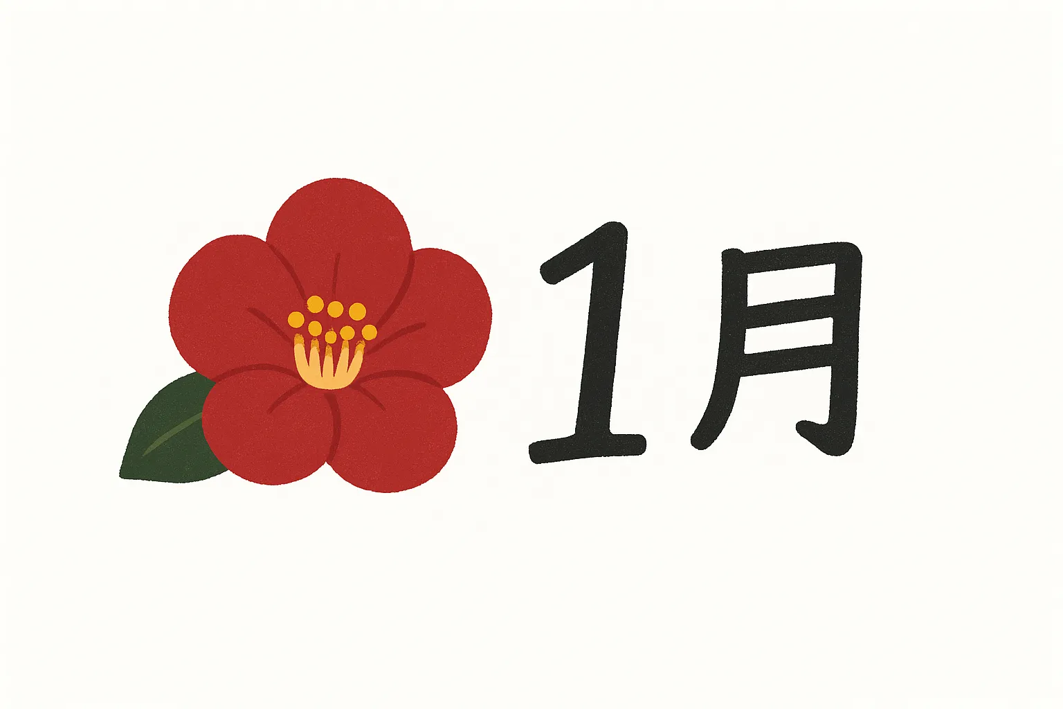 1月の花と椿の素材｜赤い椿の花を大きく配置したシンプルで力強いイラストです。鮮やかな赤が視線を引き、1月の花を強調します。正月の華やかさを演出する素材として広告や案内に適しています。