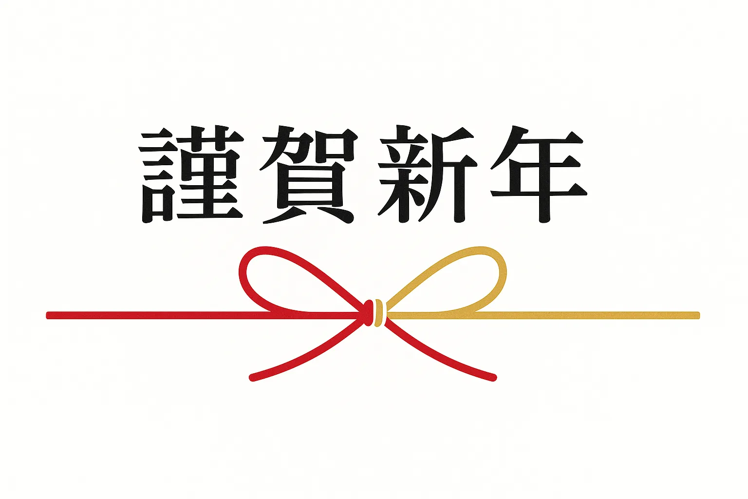 謹賀新年のシンプル水引素材｜白背景に黒文字と水引のみを配したシンプルな構成です。無駄のないデザインが謹賀新年を端正に表現し、格式を重んじる案内や公式文面に活用できます。