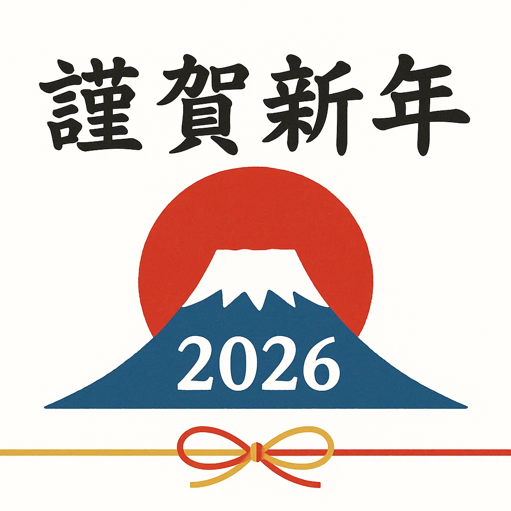 謹賀新年2026富士山日の出デザイン｜富士山と昇る日の丸を背景に謹賀新年2026を描いた力強い構成のデザインです。濃い青と赤のコントラストが印象的で、正月らしいおめでたい雰囲気を与え、ビジネスの年始挨拶や広告に効果的に活用できる写真素材です。