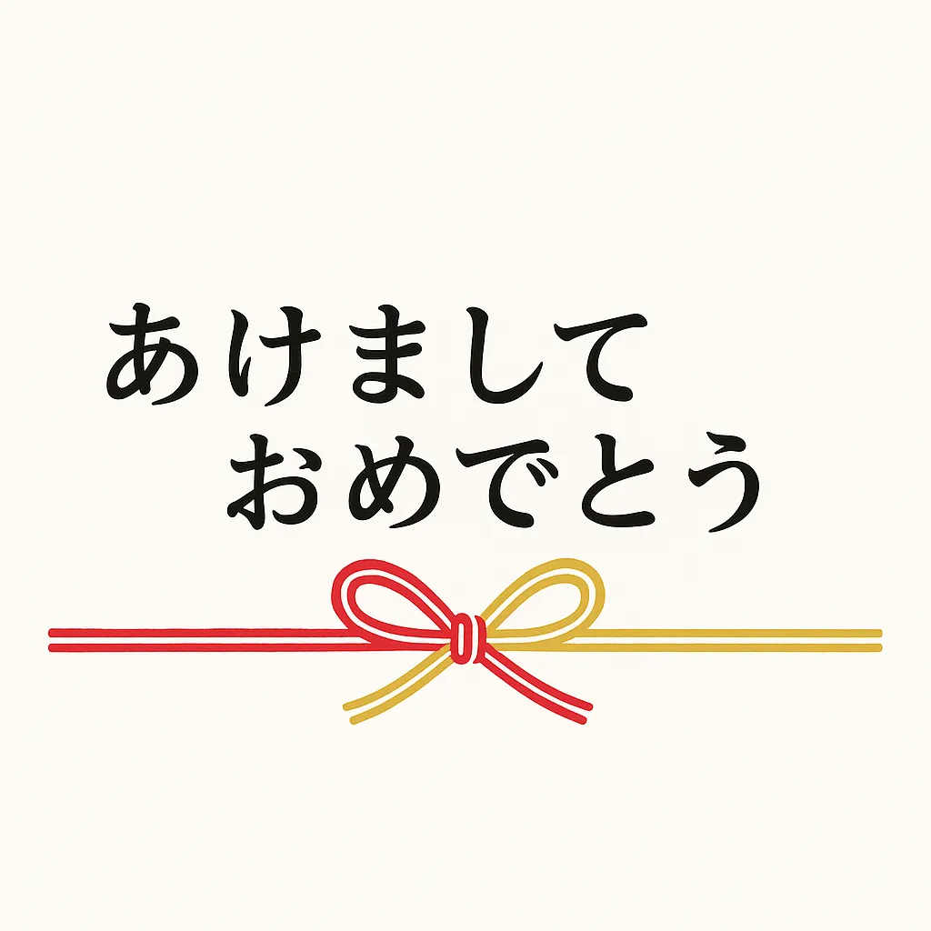 あけましておめでとう水引素材｜紅白と金の水引を組み合わせた清潔感のあるデザインです。整った文字配置が目を引き、あけましておめでとうの言葉を正式に表現できる素材です。