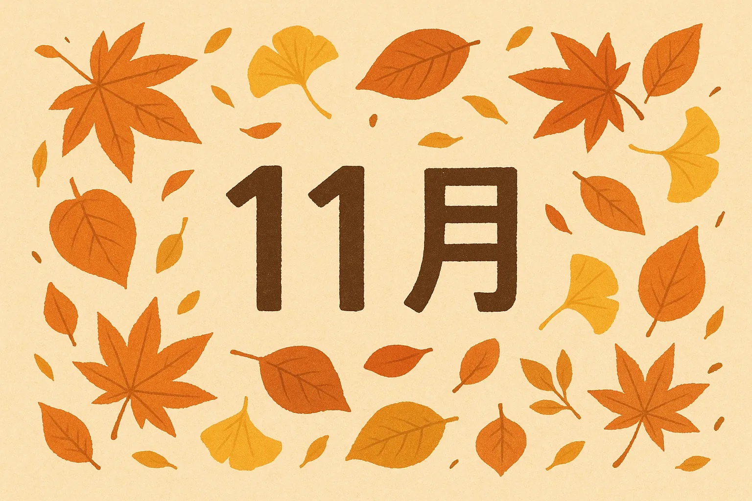 おしゃれ11月紅葉のイラスト｜紅葉やイチョウの葉を散りばめたデザインです。やわらかい色合いと均整の取れたレイアウトが秋らしさを伝え、おしゃれ11月の雰囲気を上品に演出します。販促や季節の告知に適した写真素材です。
