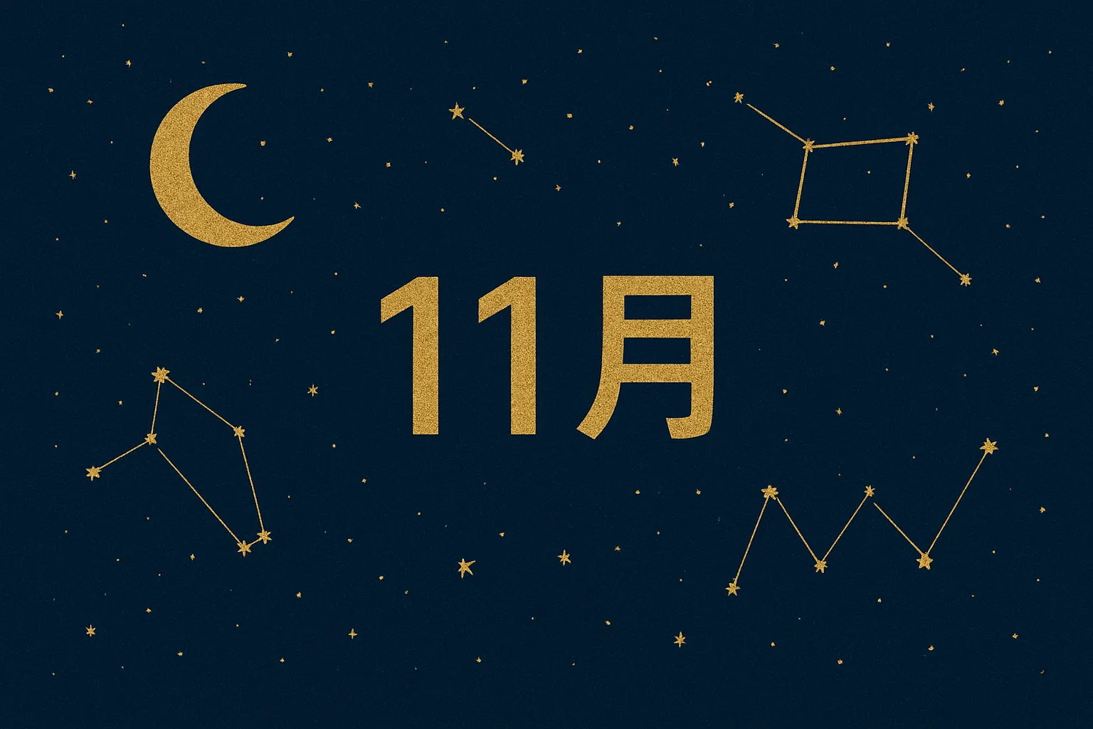 おしゃれ11月夜空と星座のイラスト｜濃紺の夜空に星座と月を散りばめた幻想的なデザインです。ゴールド調の星が高級感を添え、おしゃれ11月を印象づける洗練された雰囲気で、イベントや装飾に活用できます。