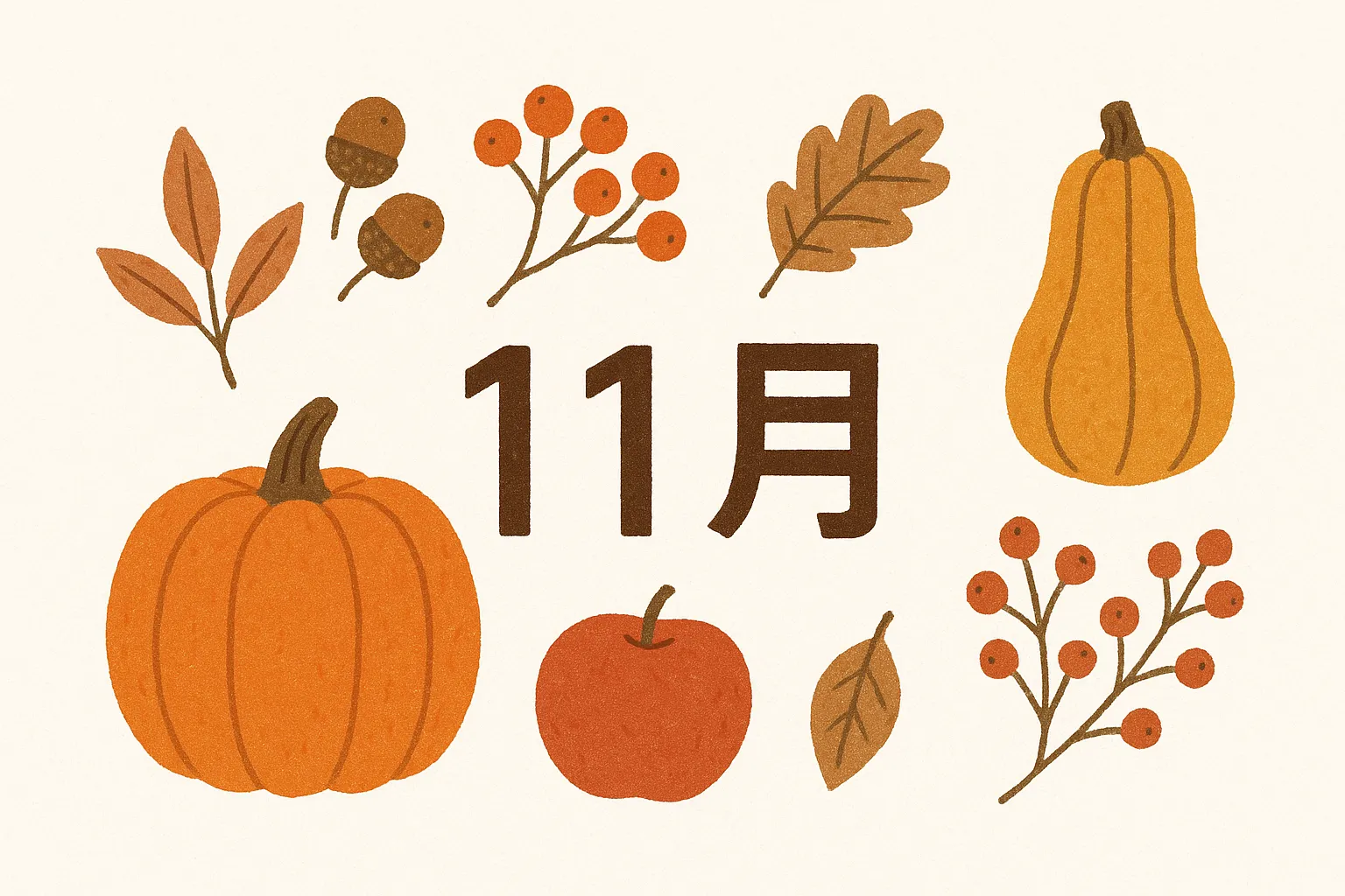 おしゃれ11月収穫のイラスト｜かぼちゃやリンゴ、木の実を配したデザインです。シンプルな線と温かい色合いが親しみやすく、おしゃれ11月をナチュラルに表現しています。秋の実りを強調した写真素材です。