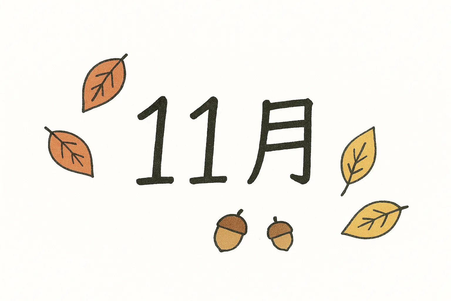 手書き11月落ち葉とどんぐりのイラスト｜落ち葉とどんぐりをシンプルにあしらった構成です。素朴な線と柔らかな色彩が特徴で、手書き11月の温かみを感じさせるデザインです。資料や掲示に自然な季節感を添えられる写真素材です。