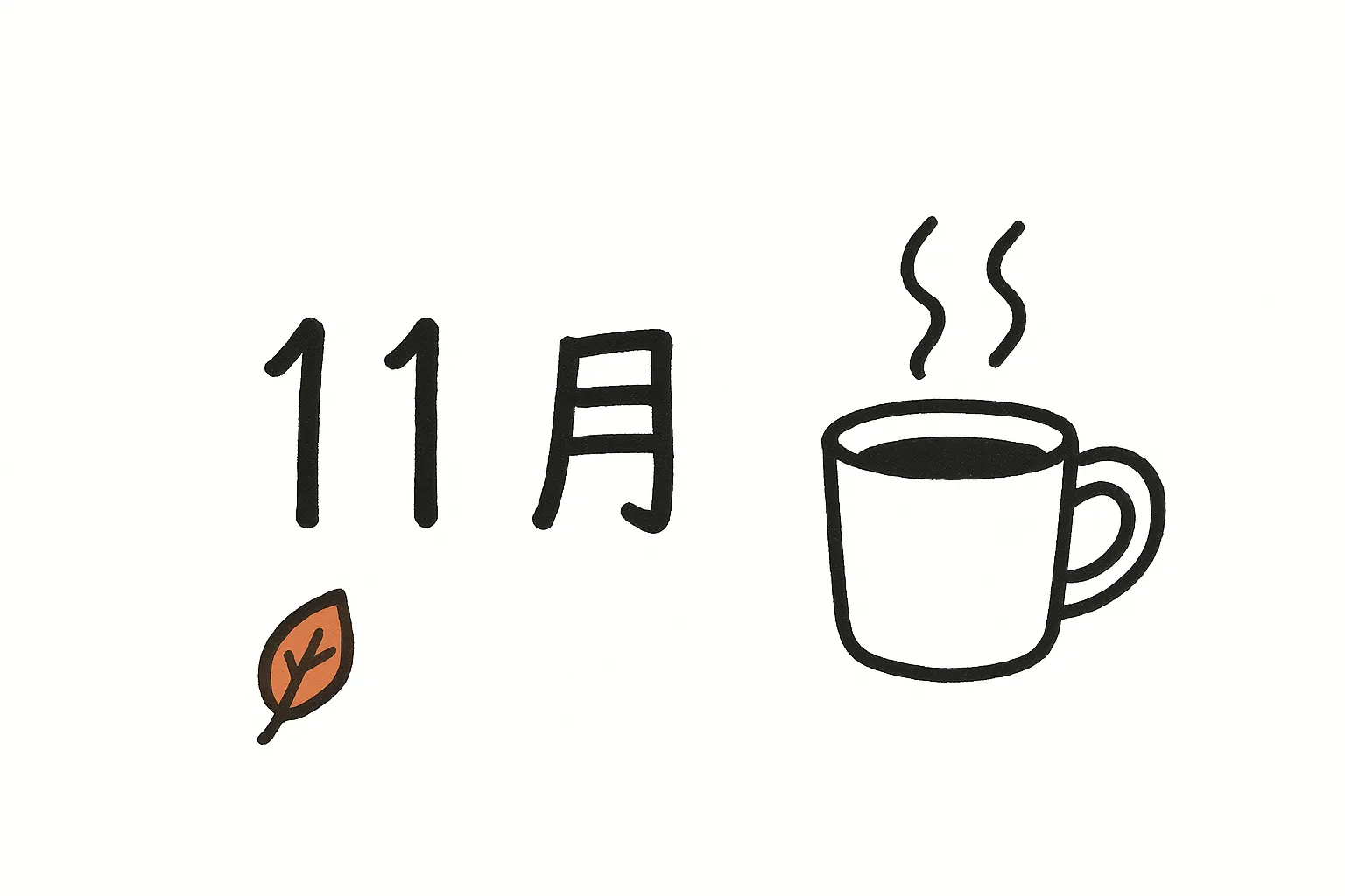 手書き11月コーヒーカップのイラスト｜コーヒーカップと落ち葉を組み合わせたデザインです。ミニマルな線描とシンプルな構図が印象的で、手書き11月をナチュラルに表現しています。秋らしい生活感を伝える素材です。