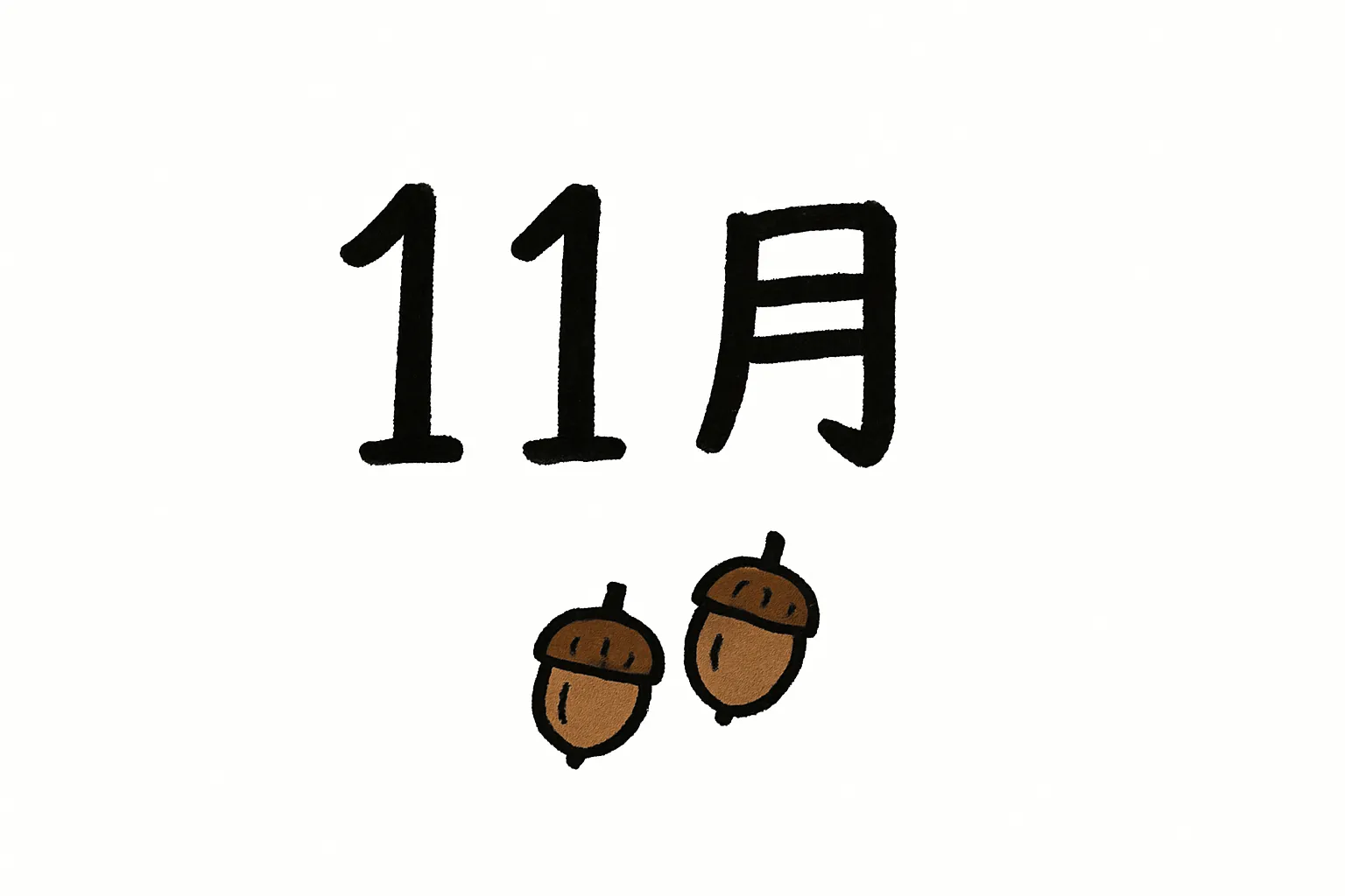 手書き11月どんぐりのイラスト｜大きな文字の下にどんぐりが配置されたシンプルなレイアウトです。親しみやすい手描き風が特徴で、手書き11月の雰囲気を素直に伝えます。幅広い場面で利用できる写真素材です。