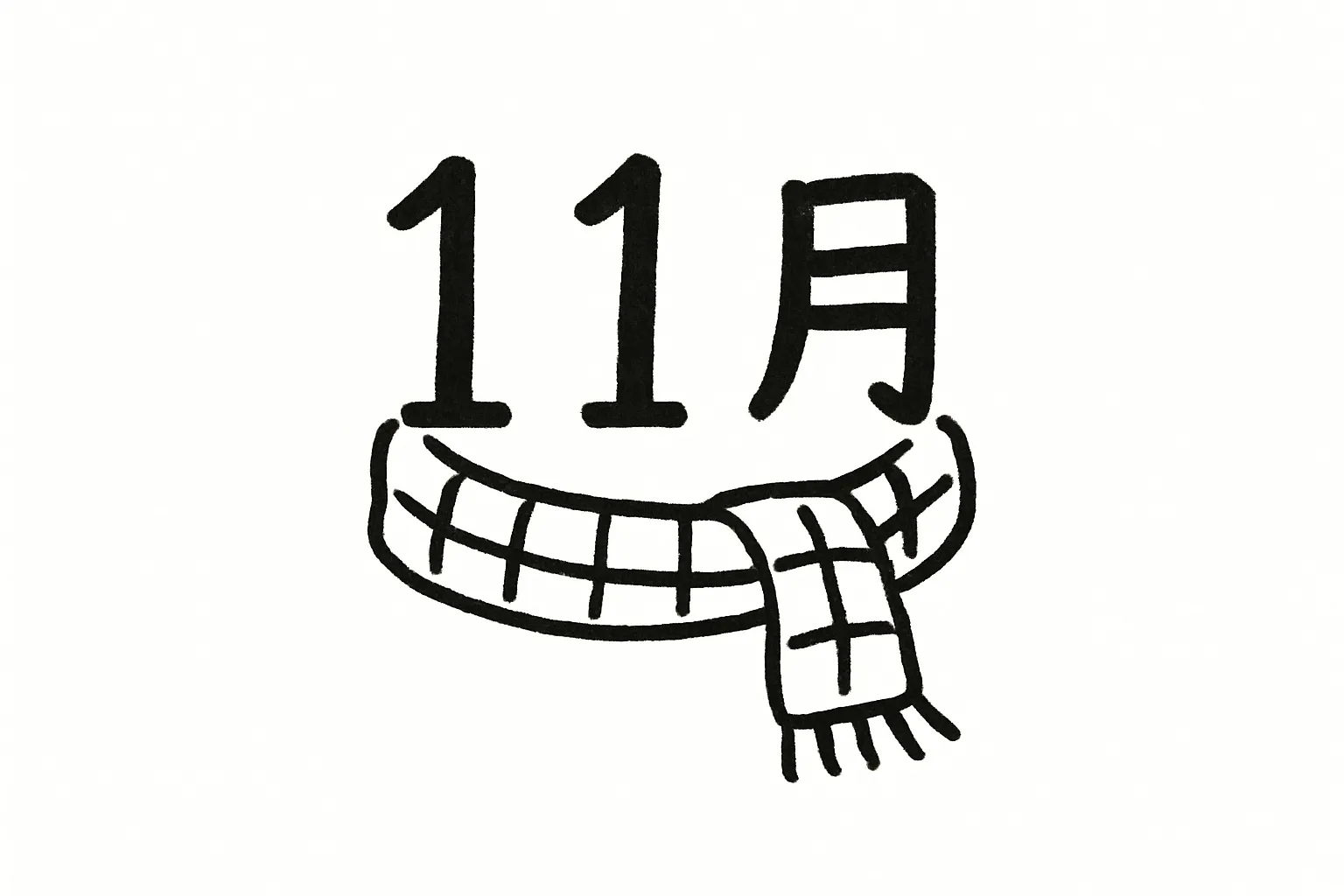 手書き11月マフラーのイラスト｜11月の文字にマフラーを合わせた遊び心ある構成です。黒一色の線で描かれたスタイルがユニークで、手書き11月を表情豊かに演出します。軽やかなデザインで資料やPOPに最適です。