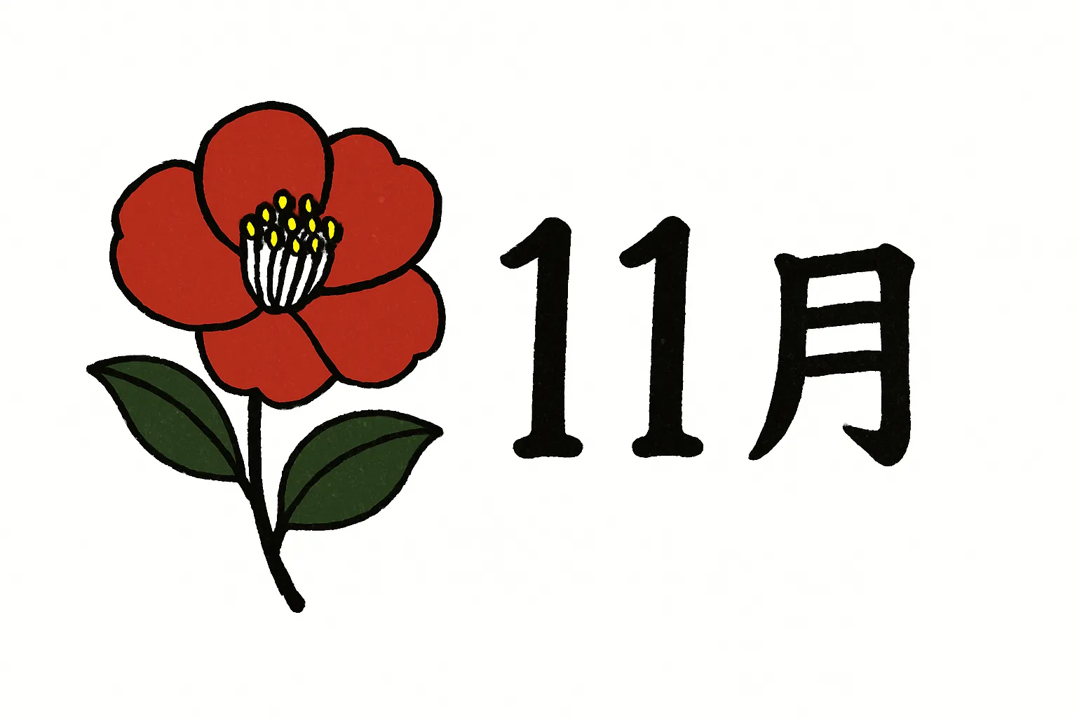 11月の花赤椿のイラスト｜一輪の赤椿を力強い線で描いた構成です。鮮やかな赤と深緑が際立ち、11月の花として季節感をしっかり伝えます。シンプルで汎用性の高い写真素材です。