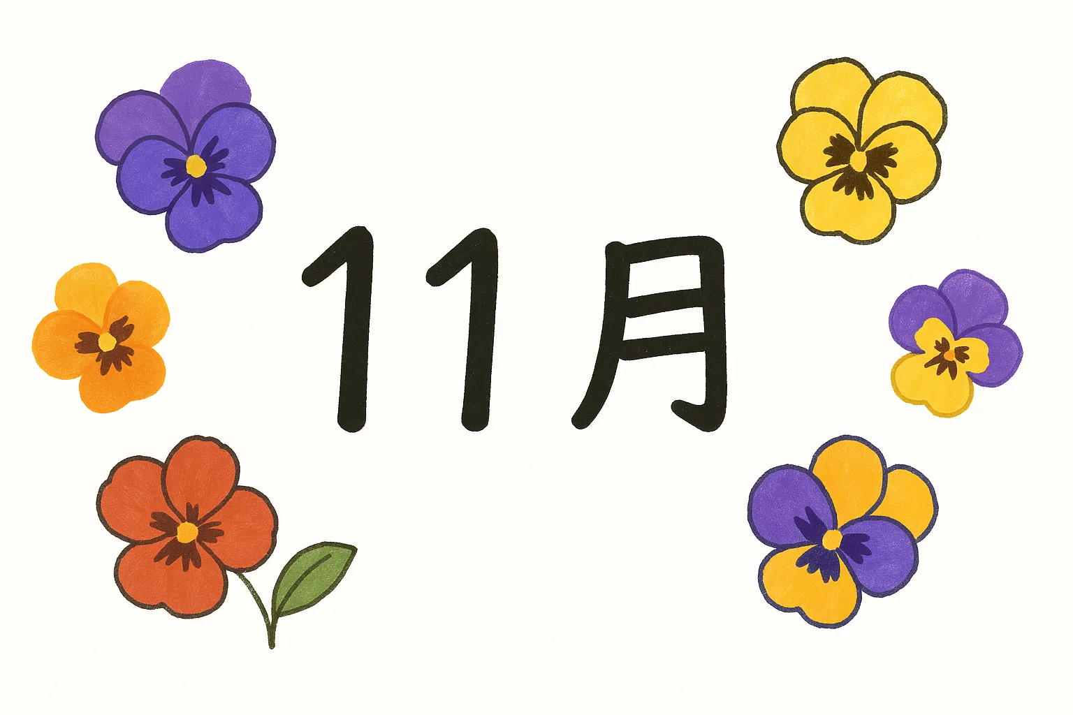 11月の花パンジーのイラスト｜紫・黄・オレンジなどのパンジーを配置した華やかな構図です。やさしいタッチで描かれており、11月の花として可憐さを強調します。多様な場面で活用できる写真素材です。