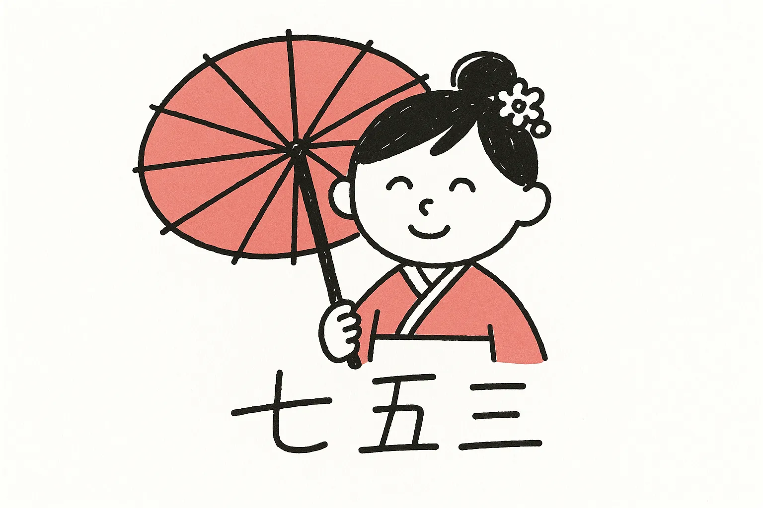 手書き七五三和傘を持つ女の子イラスト｜和傘を手にした着物姿の女の子が微笑むデザインです。優しい色調と手描き風のタッチが親しみやすく、手書き七五三の明るい雰囲気を表現する写真素材です。