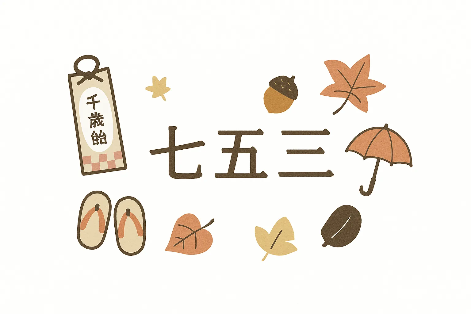 おしゃれ七五三千歳飴と秋小物イラスト｜千歳飴やどんぐり、下駄などを組み合わせた構成です。柔らかな色彩でまとめられており、おしゃれ七五三を印象づけるデザインとしてパンフレットやポスターに活用できます。