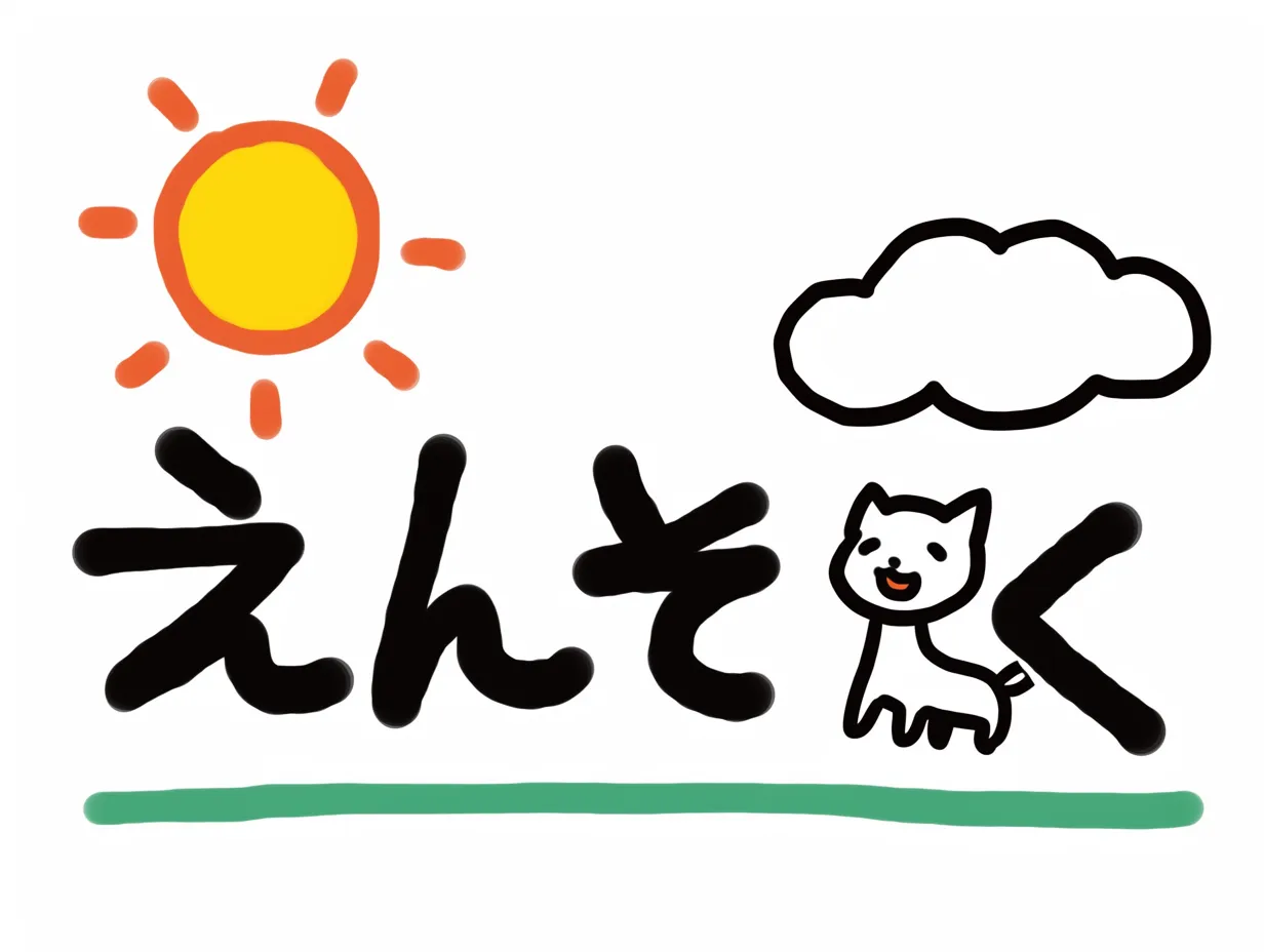 手書き遠足の太陽と猫のイラスト｜手書きの素朴なタッチで描かれた太陽と猫が、文字と一緒に配置されたデザインです。親しみやすさとやわらかい雰囲気を兼ね備え、手作り感が強調されています。ビジネス写真素材としては、教育や子ども向けイベントのタイトル装飾に活用しやすい表現です。