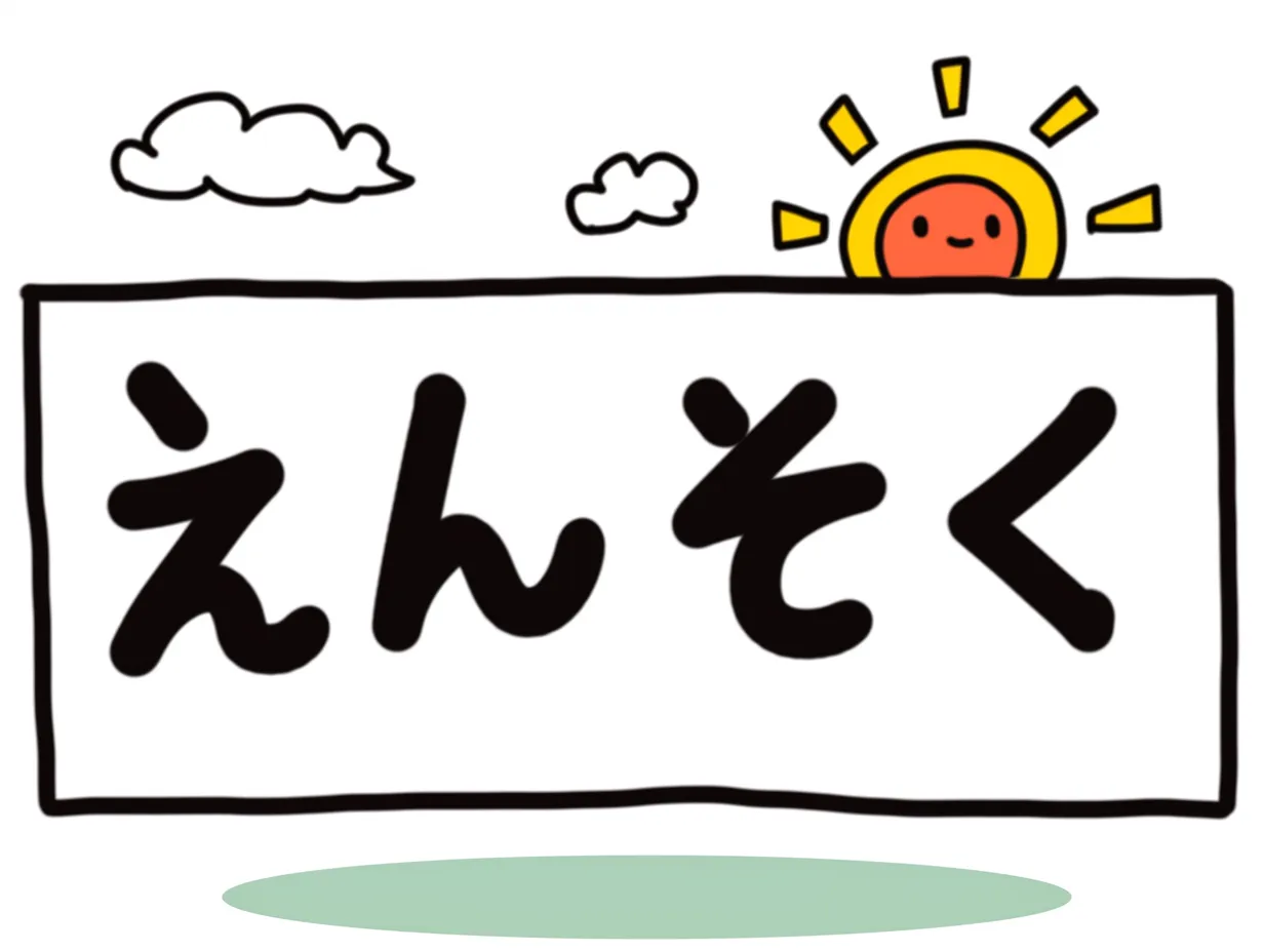 手書き遠足の太陽と雲のイラスト｜シンプルな線画で描かれた雲と、顔のついた太陽が文字の横に並ぶイラストです。ユーモラスで明るい印象を与え、親近感を引き出す効果があります。手書き遠足のテーマを自然体で伝える表現として、チラシや掲示物など幅広く活用できます。