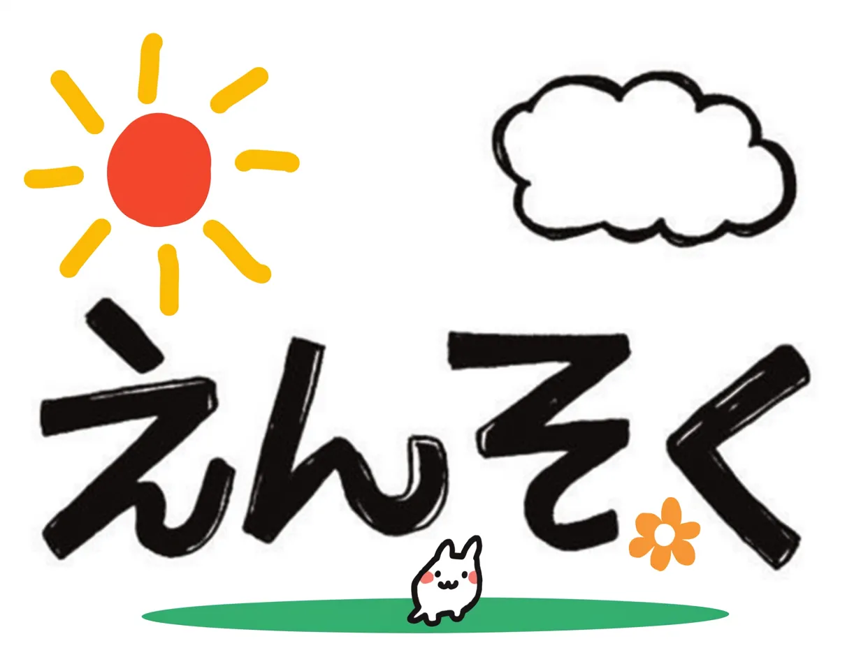 手書き遠足の太陽と花のイラスト｜黒文字とともに、赤い太陽と雲、そして花と小さな動物が描かれています。シンプルながら華やかさを演出しており、見る人に楽しい気持ちを伝えます。手書き遠足のイメージを効果的に強調し、教育現場やイベント案内に活かせる素材です。