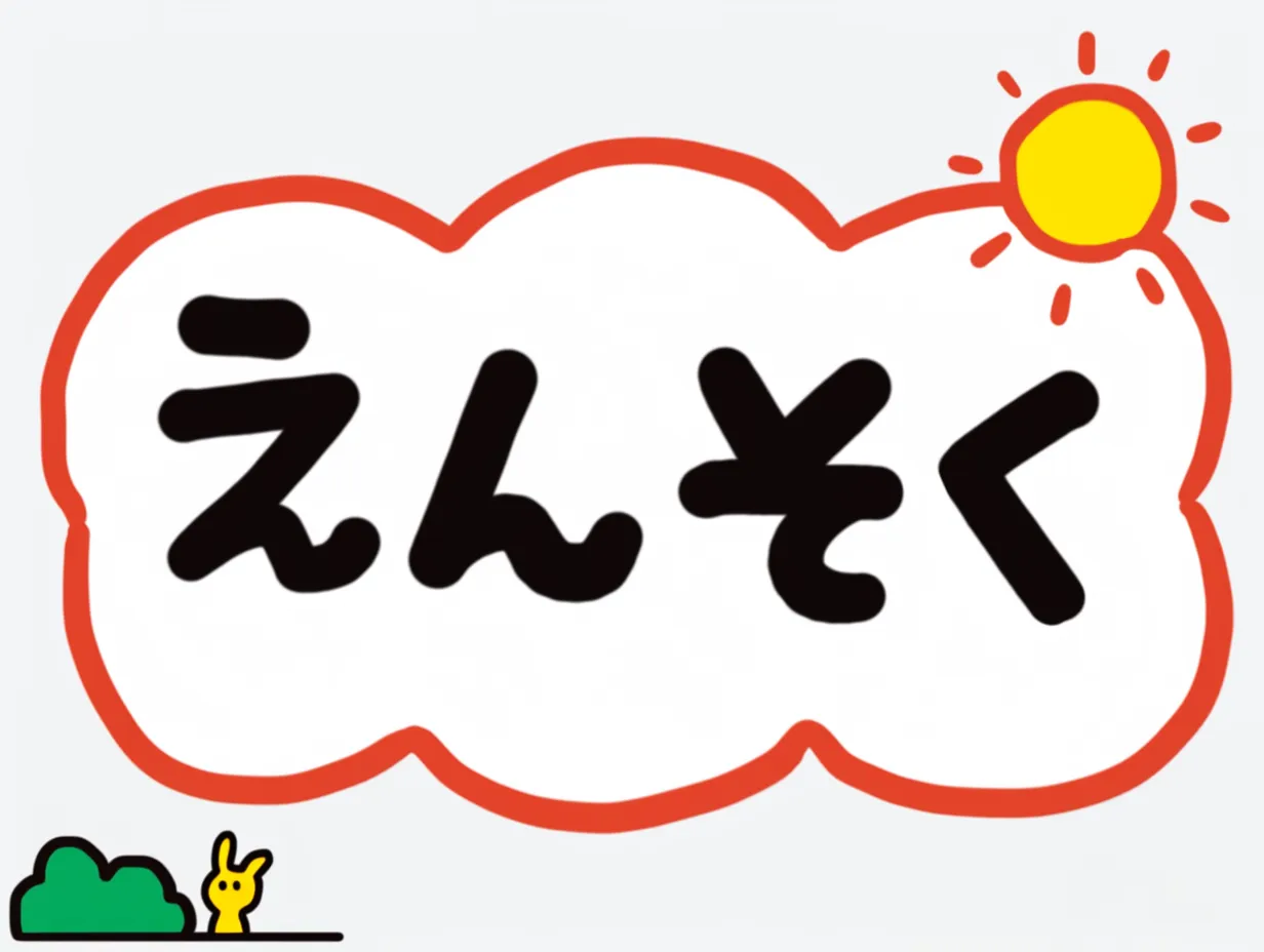 手書き遠足の太陽と雲枠イラスト｜赤い縁取りの雲型フレームに文字が入り、太陽と小さな動物が添えられています。親しみやすいカラーデザインで、ポップで楽しい印象を与えます。手書き遠足のテーマをストレートに伝える素材として、学習や行事告知に便利です。