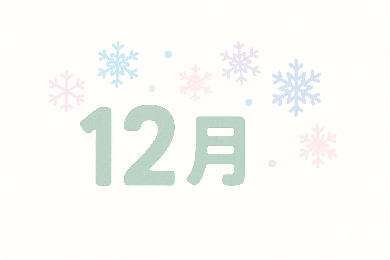 かわいい12月雪の結晶イラスト｜柔らかな色合いで描かれた雪の結晶が、冬の清らかな雰囲気を演出するデザインです。かわいい12月の季節感を強調しつつ、ビジネス写真素材として冬イベントや広告のアクセントに適しています。