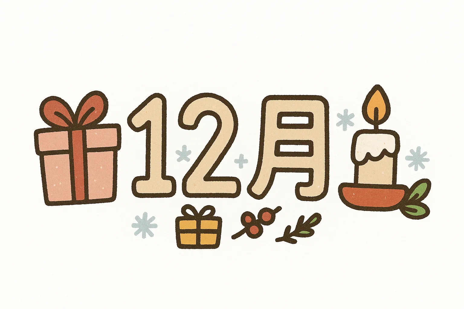 手書き12月プレゼントとキャンドル｜温かみのある手描き風でプレゼントやキャンドルを描き、冬のイベント感をやさしく表現しています。手書き12月の雰囲気を活かし、季節販促やギフト関連の広告素材として利用しやすい写真素材です。