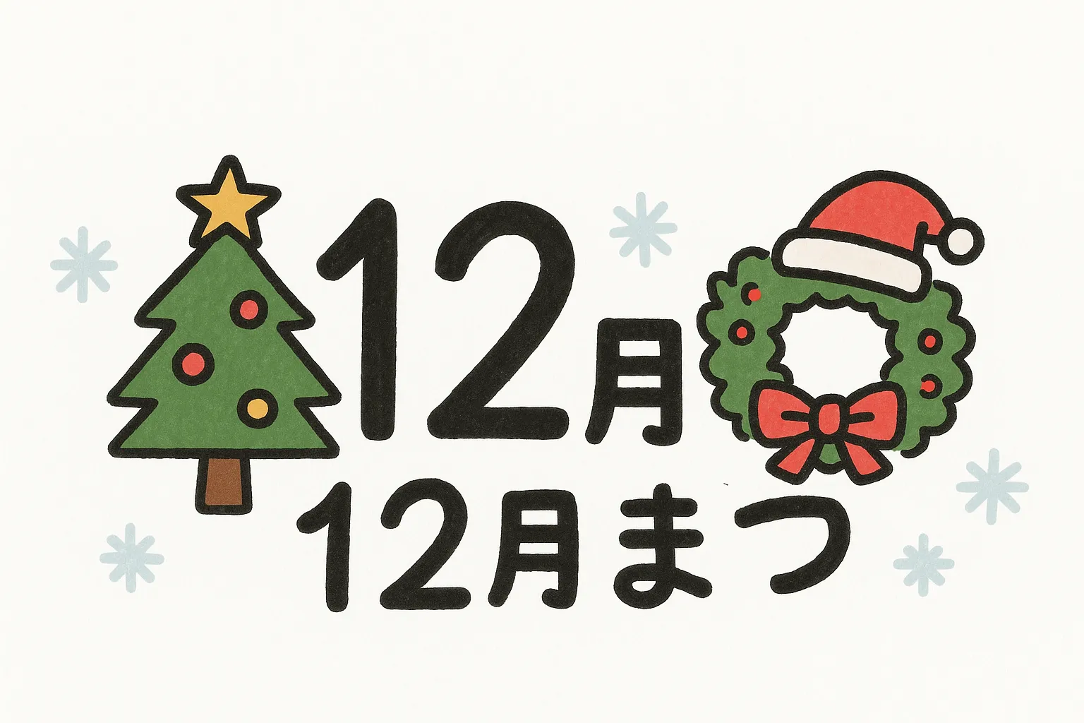 手書き12月ツリーとリース｜クリスマスツリーとリースを組み合わせた親しみやすい構成で、明るく楽しい印象を与えます。手書き12月の季節感を前面に出し、イベント告知や店頭装飾のデザインに活用できる写真素材です。