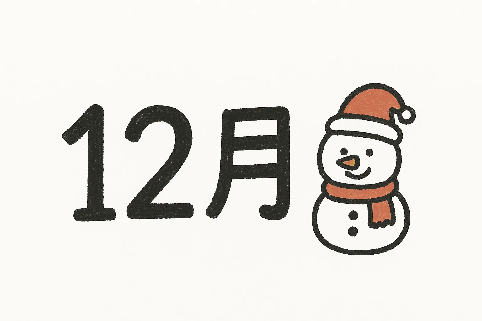 手書き12月雪だるまとサンタ帽子｜雪だるまがサンタ帽をかぶって笑顔を見せる、親しみやすいイラストです。手書き12月のあたたかい雰囲気を演出し、冬の販促やイベントの広報素材として幅広く使える写真素材です。
