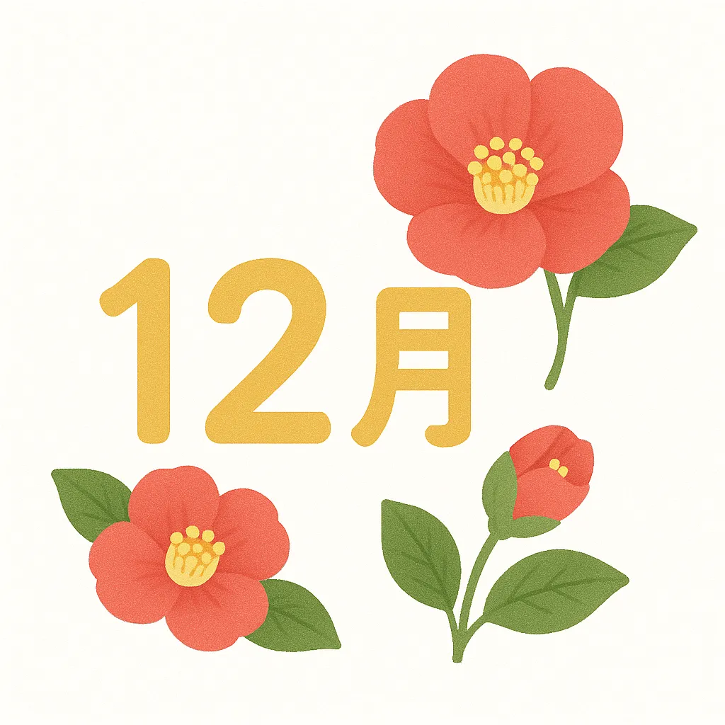 12月の花椿のイラスト｜鮮やかな赤い椿の花が12月を彩り、力強い存在感を放っています。シンプルながらも華やかさを持つデザインで、12月の花として広告や季節感を強調した資料に使いやすいビジネス写真素材です。