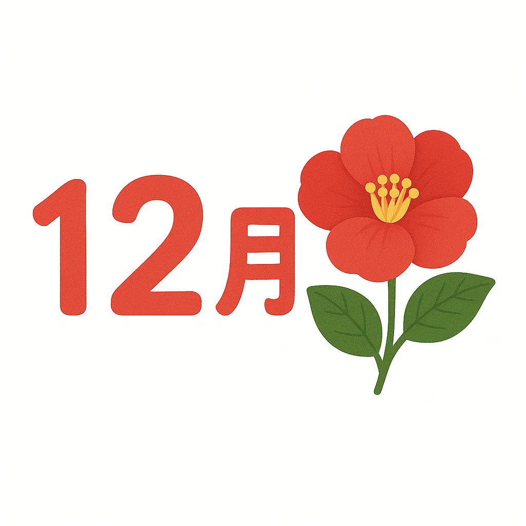 12月の花椿のシンプル表現｜赤い椿と「12月」の文字が明快に配置され、わかりやすさと視認性の高さが魅力です。12月の花の特徴を簡潔に示し、ポスターや社内報など幅広い用途に適した写真素材です。