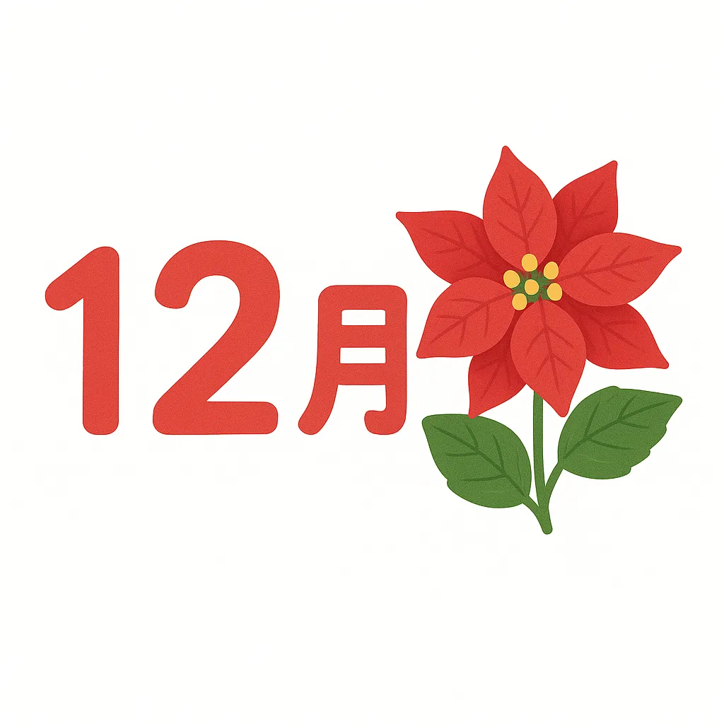 12月の花ポインセチアイラスト｜クリスマスを象徴するポインセチアが12月を華やかに演出しています。12月の花を主役に据えたデザインで、冬のイベント告知やシーズンキャンペーン素材に効果的なビジネス写真素材です。