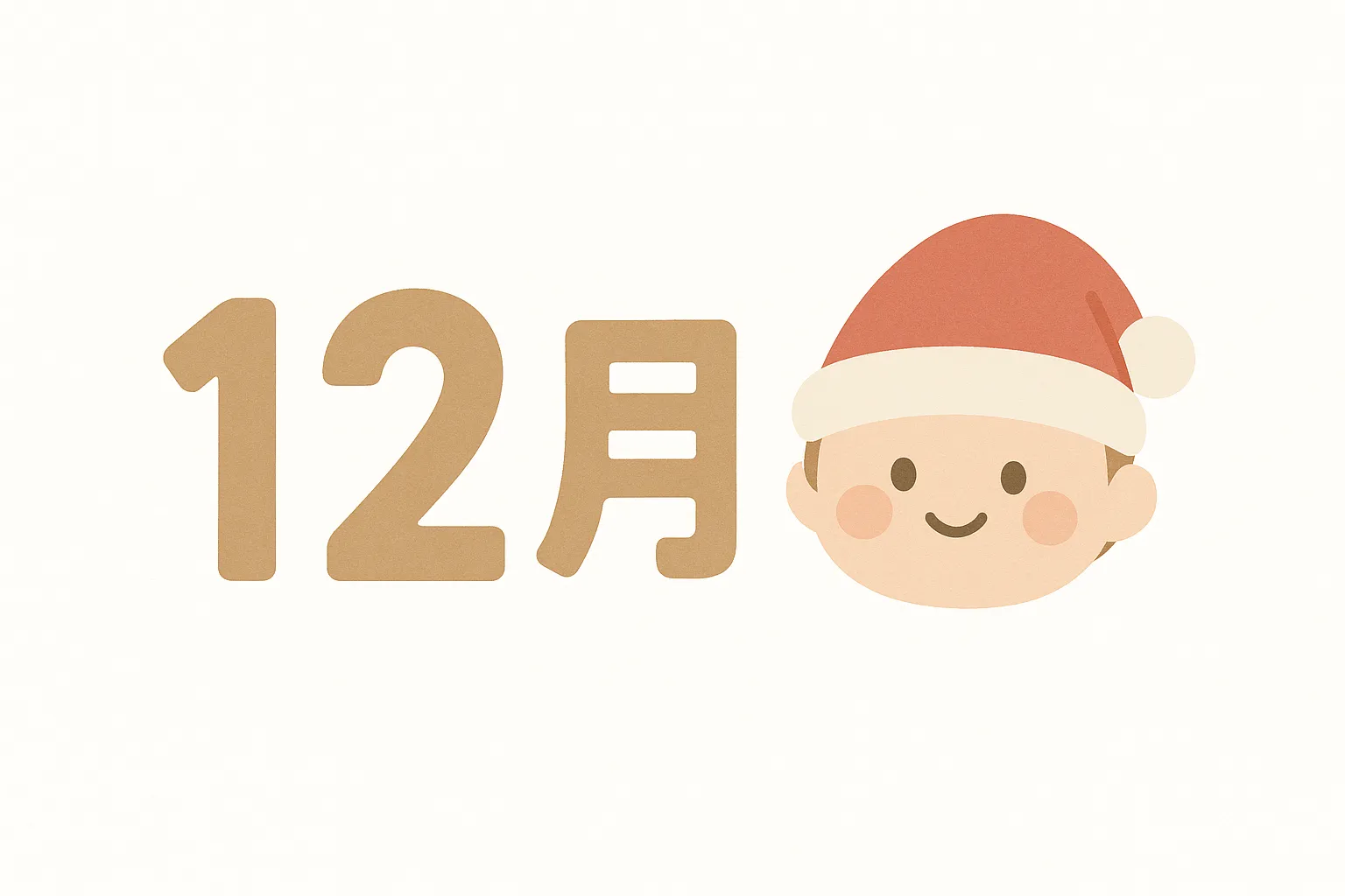 かわいい12月サンタ帽子の子ども｜シンプルなタッチでサンタ帽をかぶった子どもが添えられ、親しみやすさが伝わる構成です。かわいい12月の雰囲気を活かし、企業の販促や年末キャンペーンに使いやすい写真素材です。