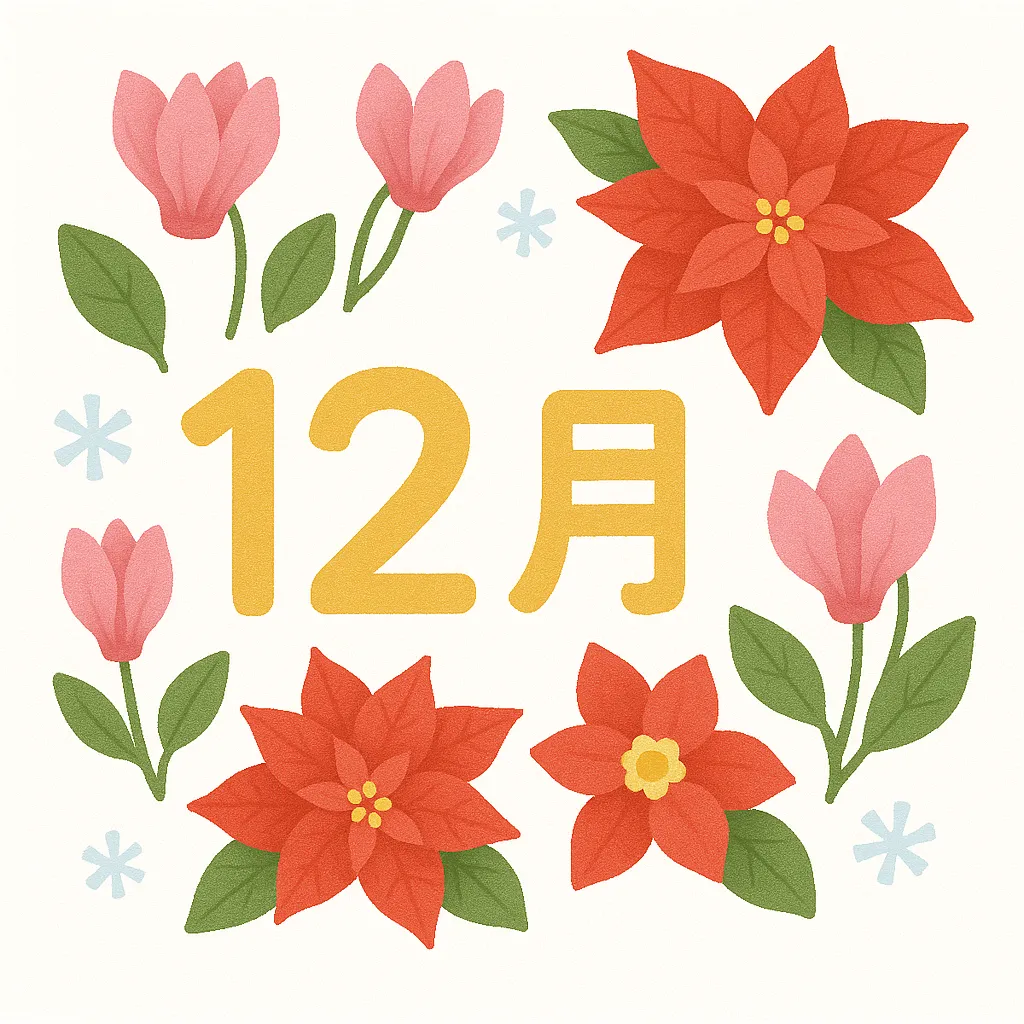 12月の花ポインセチアとシクラメン｜複数の花が組み合わされ、彩り豊かな12月の花を表現しています。華やかさと季節感を強調した構成で、イベント装飾やキャンペーンビジュアルにぴったりなビジネス写真素材です。