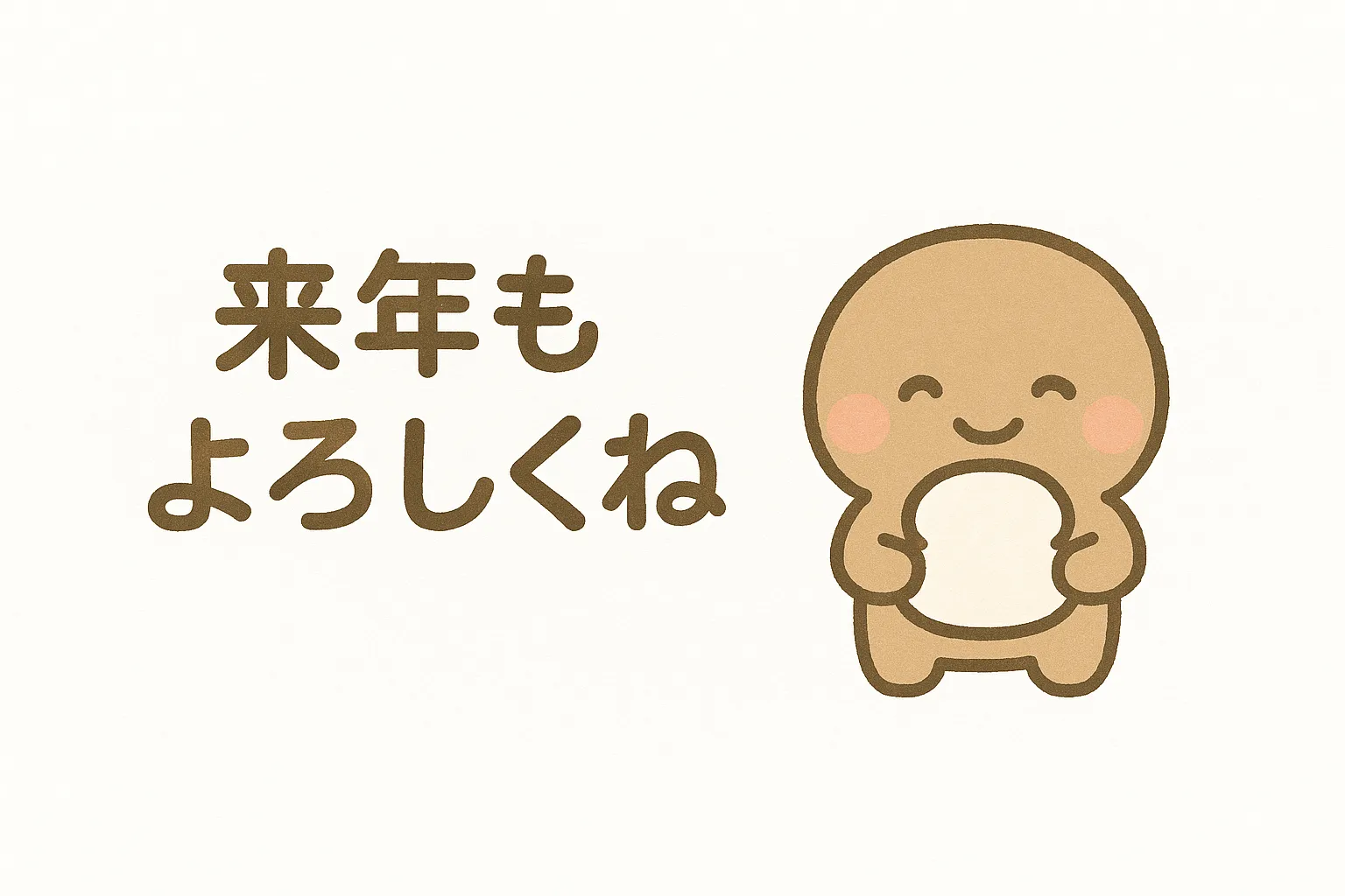 年末の挨拶で笑顔のキャラクター｜にこやかな表情のキャラクターがシンプルな背景で描かれ、温かみのある雰囲気を表現しています。年末の挨拶素材としてSNS投稿やメール添付用にも活用可能です。