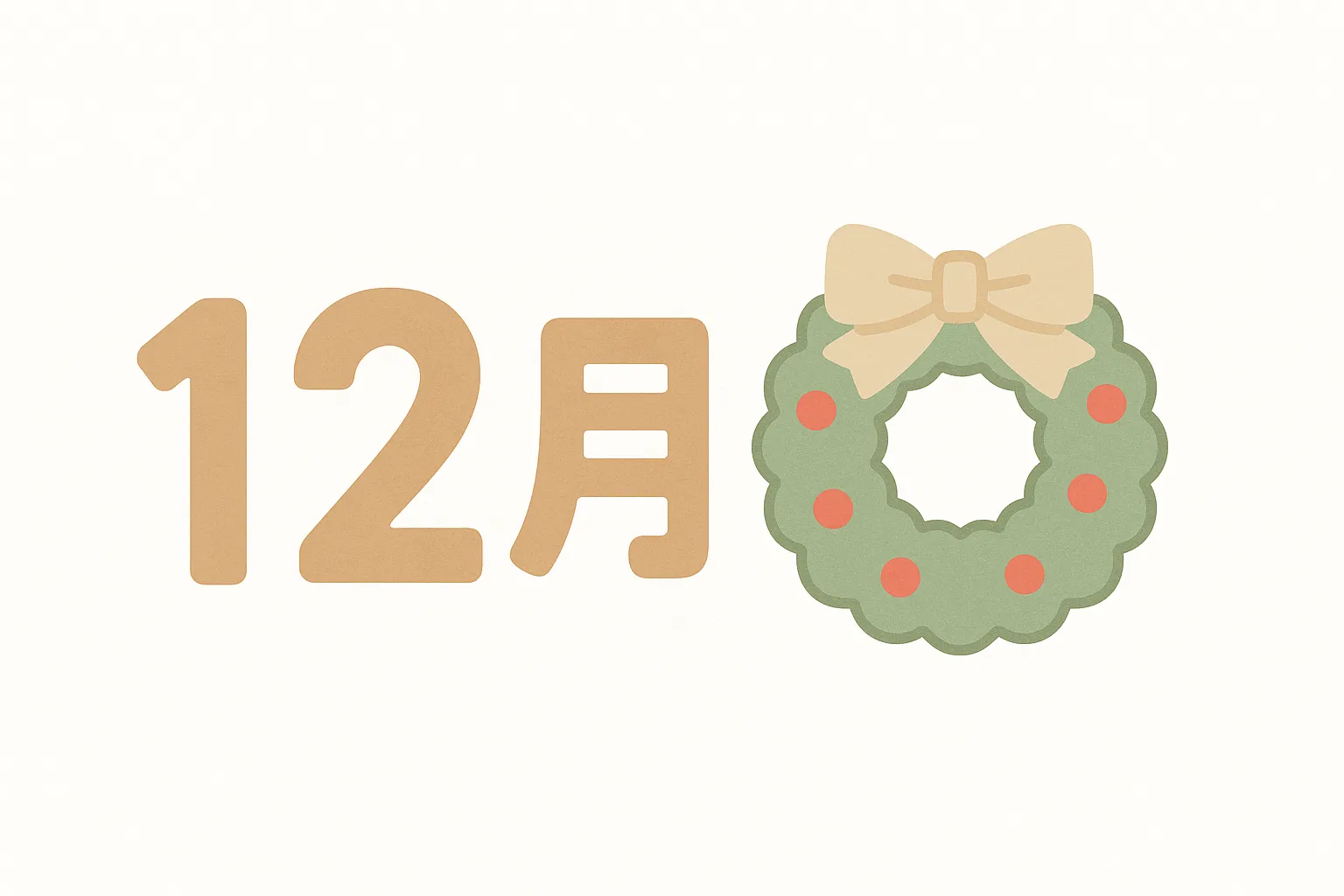 かわいい12月クリスマスリース｜ナチュラルな配色のリースとリボンが組み合わされ、あたたかみのある冬の印象を与えます。かわいい12月の雰囲気を表現し、クリスマス関連の企画やデザイン素材に適したビジネス写真素材です。