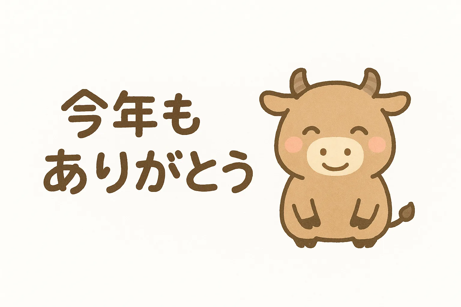 年末の挨拶で牛キャラクターが登場｜牛のキャラクターが穏やかな笑顔で表現され、やさしい配色が特徴です。年末の挨拶を柔らかく伝え、企業の挨拶素材やPRデザインとして適しています。