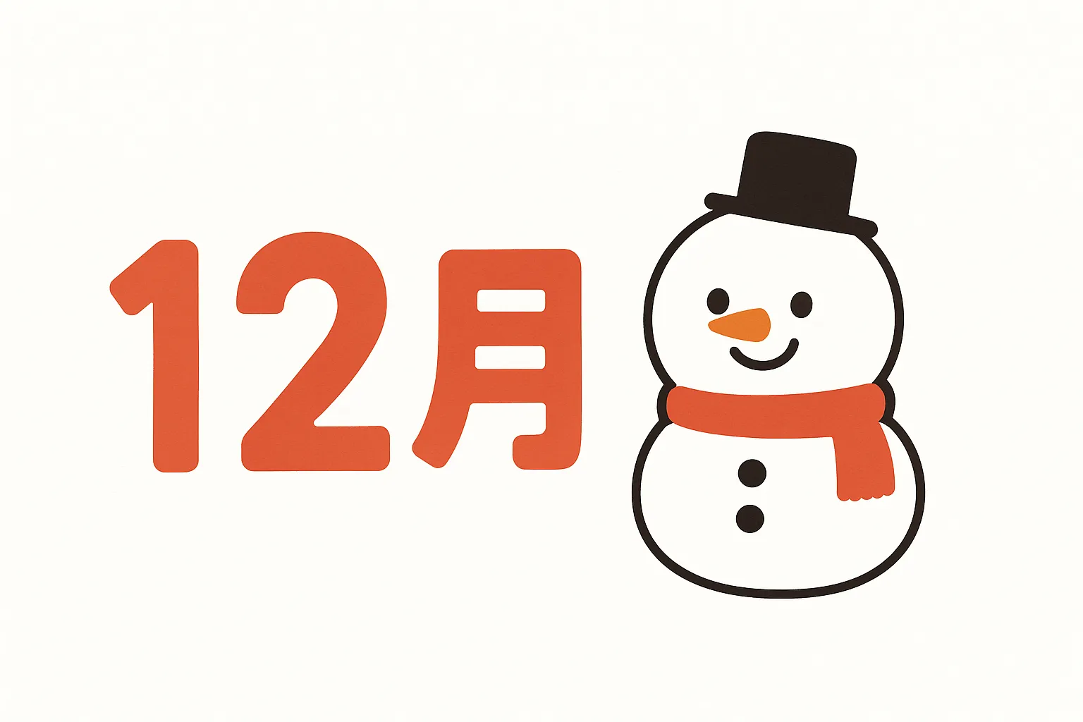 かわいい12月雪だるまイラスト｜マフラーと帽子を身につけた雪だるまが描かれ、親しみやすい冬のモチーフとなっています。かわいい12月の雰囲気を伝えるビジネス写真素材として、広告やお知らせに幅広く活用できます。
