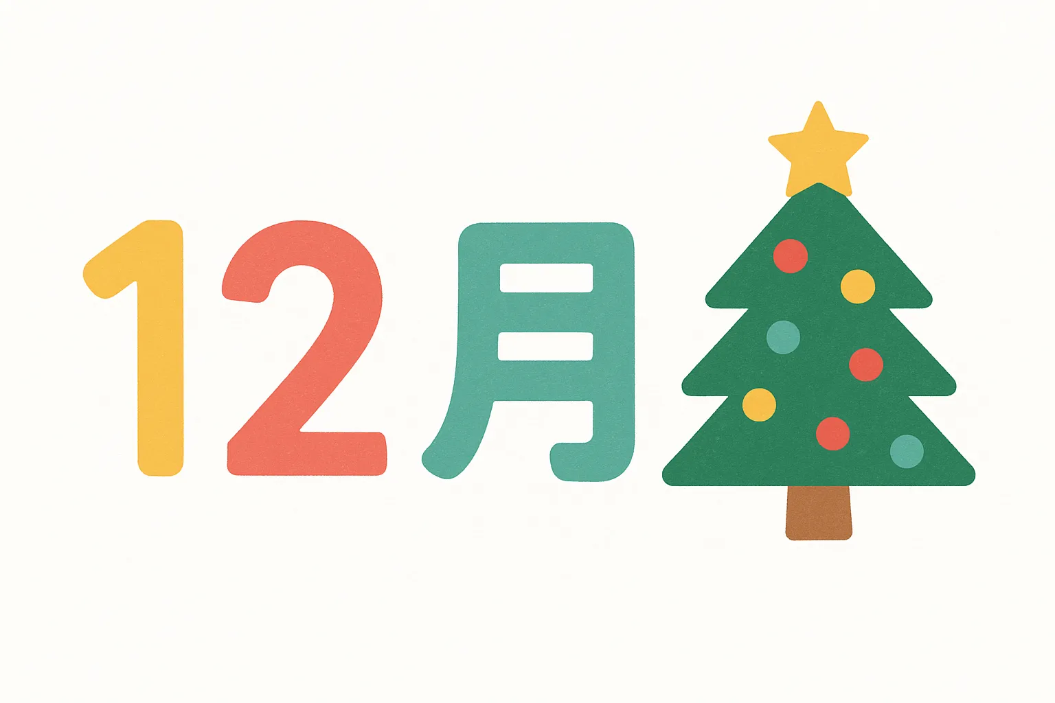かわいい12月クリスマスツリー｜装飾されたツリーとカラフルな数字の組み合わせが、にぎやかで楽しい冬の雰囲気を演出します。かわいい12月の魅力を伝え、イベントやプロモーション用に効果的なビジネス写真素材です。