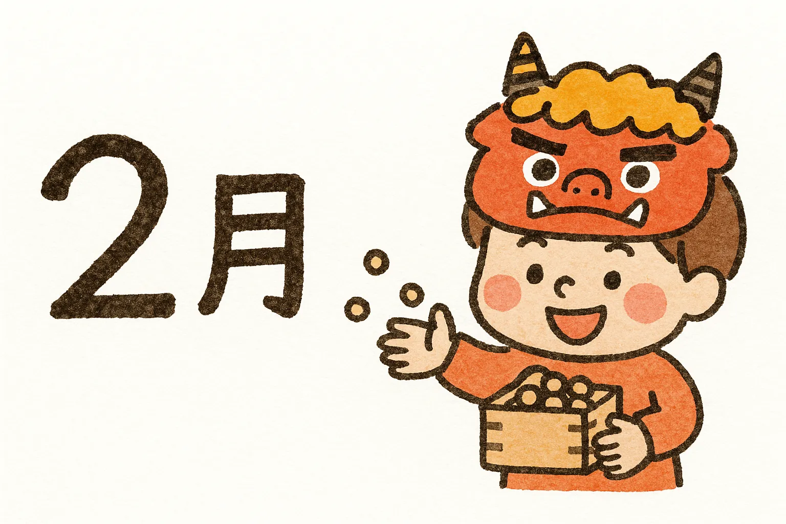 手書き2月節分の豆まき｜鬼のお面をかぶった子どもが豆をまく様子を描いたイラストです。軽やかな線と優しい発色が魅力で、手書き2月の行事を親しみやすく表現した素材です。