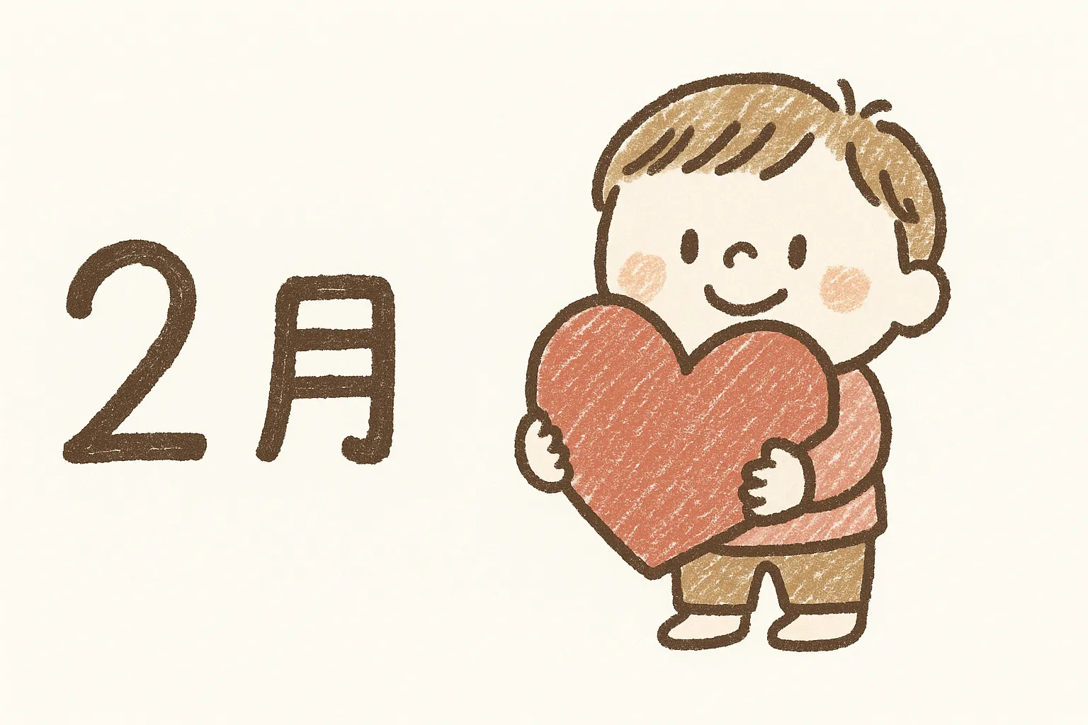 手書き2月ハートを抱える子ども｜大きなハートを抱える子どもをやわらかな筆致で表現したデザインです。温かみのある色合いと素朴な線が調和し、手書き2月のバレンタインを連想させる素材です。