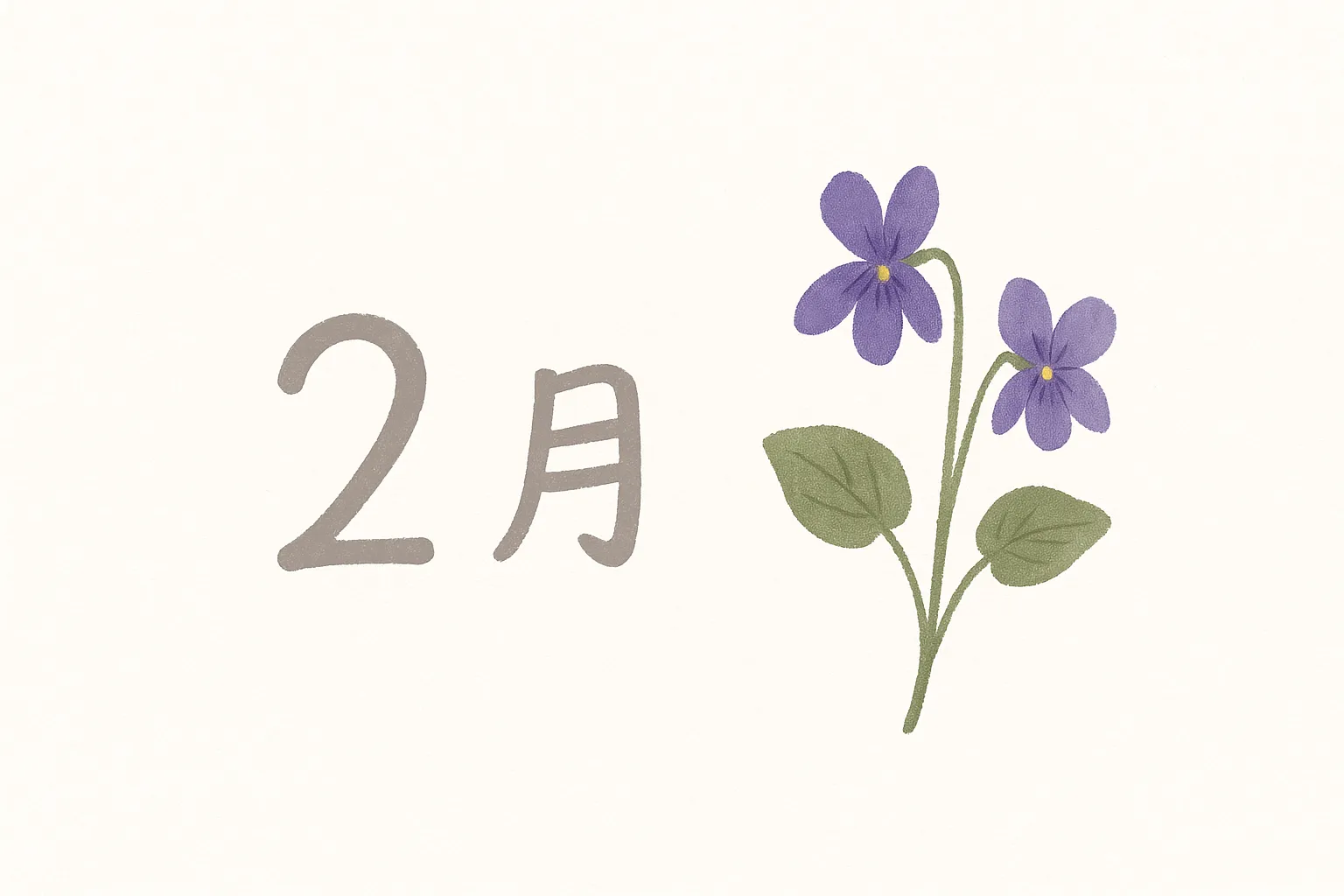 2月の花スミレ｜紫色の小さな花を丁寧に描いたスミレのイラストです。控えめで上品な表現が印象的で、2月の花をシンプルかつ落ち着いた雰囲気で伝えるビジネス素材です。