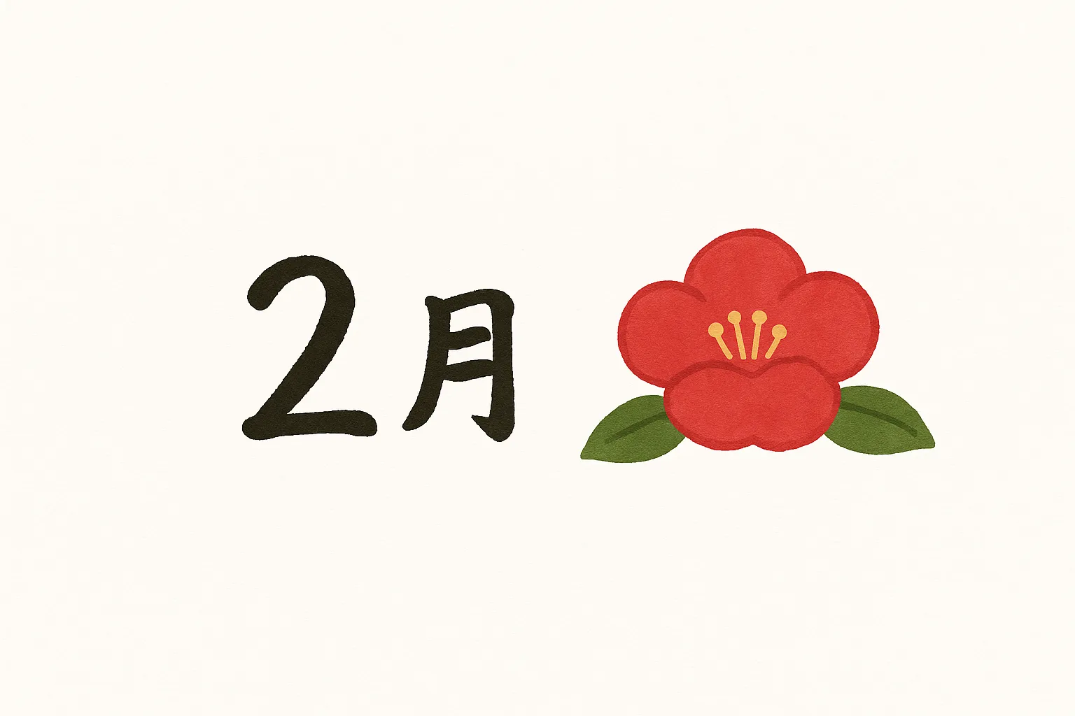 2月の花椿｜赤い椿の花を緑の葉とともに描いたシンプルなイラストです。落ち着いた構成と力強い色彩が調和し、2月の花を端的に表現するビジネス素材に適しています。