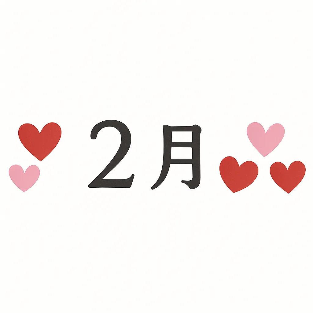 2月バレンタインのハートモチーフ｜白背景に赤とピンクのハートが並ぶシンプルなデザインです。余白を活かした構成で、2月バレンタインの華やかさを簡潔に演出。販促物やSNS向け素材として汎用性が高いです。