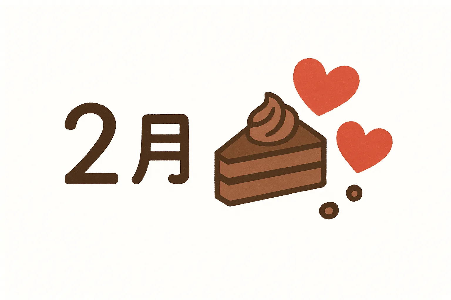 2月バレンタインのチョコレートケーキ｜やわらかな線で描かれたチョコケーキと赤いハートが特徴のデザインです。親しみやすい雰囲気を持ち、2月バレンタインを象徴的に表現。飲食やイベント告知素材に向いています。