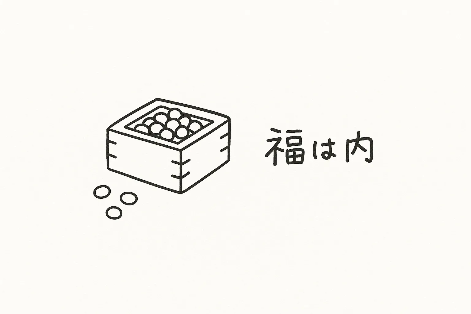 おしゃれ節分豆と福は内のイラスト｜枡に入った豆と「福は内」の文字を組み合わせたシンプルな構図。余白を活かしたデザインが特徴で、おしゃれ節分をスタイリッシュに伝える素材です。