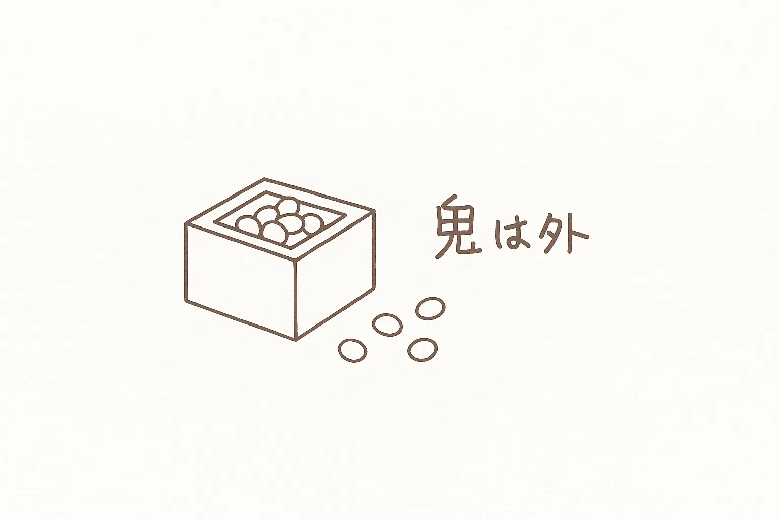 おしゃれ節分豆と鬼は外のイラスト｜枡と豆に「鬼は外」の文字を添えた落ち着きあるデザイン。シンプルな線画で表現され、おしゃれ節分を上品に演出する資料や広告に適しています。
