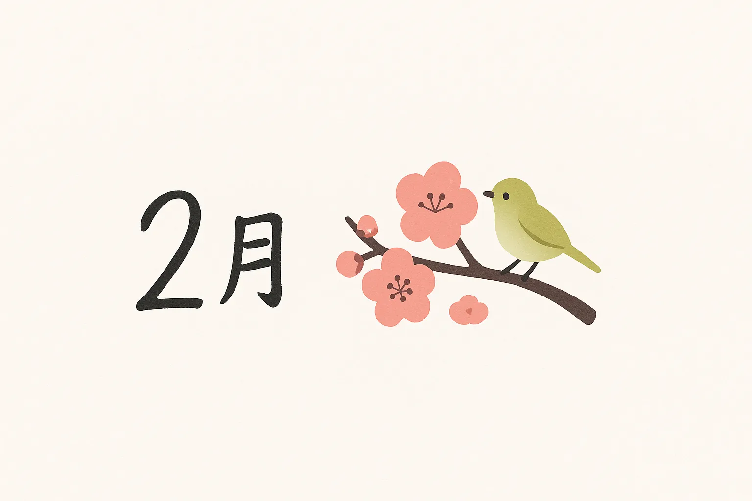 おしゃれ2月梅の花と小鳥｜梅の花に小鳥を添えた柔らかなタッチのイラストです。落ち着いた色彩と自然な構図が調和し、おしゃれ2月をやさしい雰囲気で演出するビジネス素材として最適です。