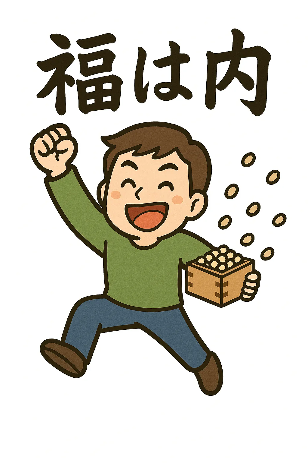 節分豆まきで福を呼ぶ男性｜元気いっぱいに豆を撒く男性の姿を描いたイラストです。大きな文字と共に福を呼び込む場面を印象的に表現しており、節分豆まきの雰囲気を伝えるビジネス向け素材です。