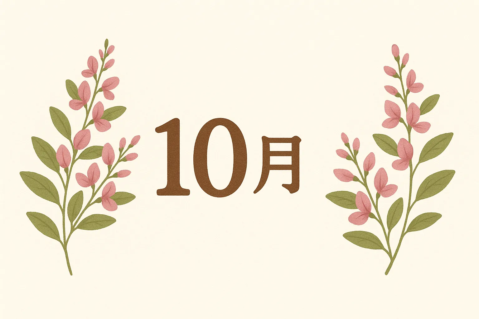 10月花・萩の花が揺れる和の装い｜淡いピンクの萩の花が左右対称に描かれた、落ち着いた和風テイストの一枚。やさしい色合いが秋の静けさを表現しています。