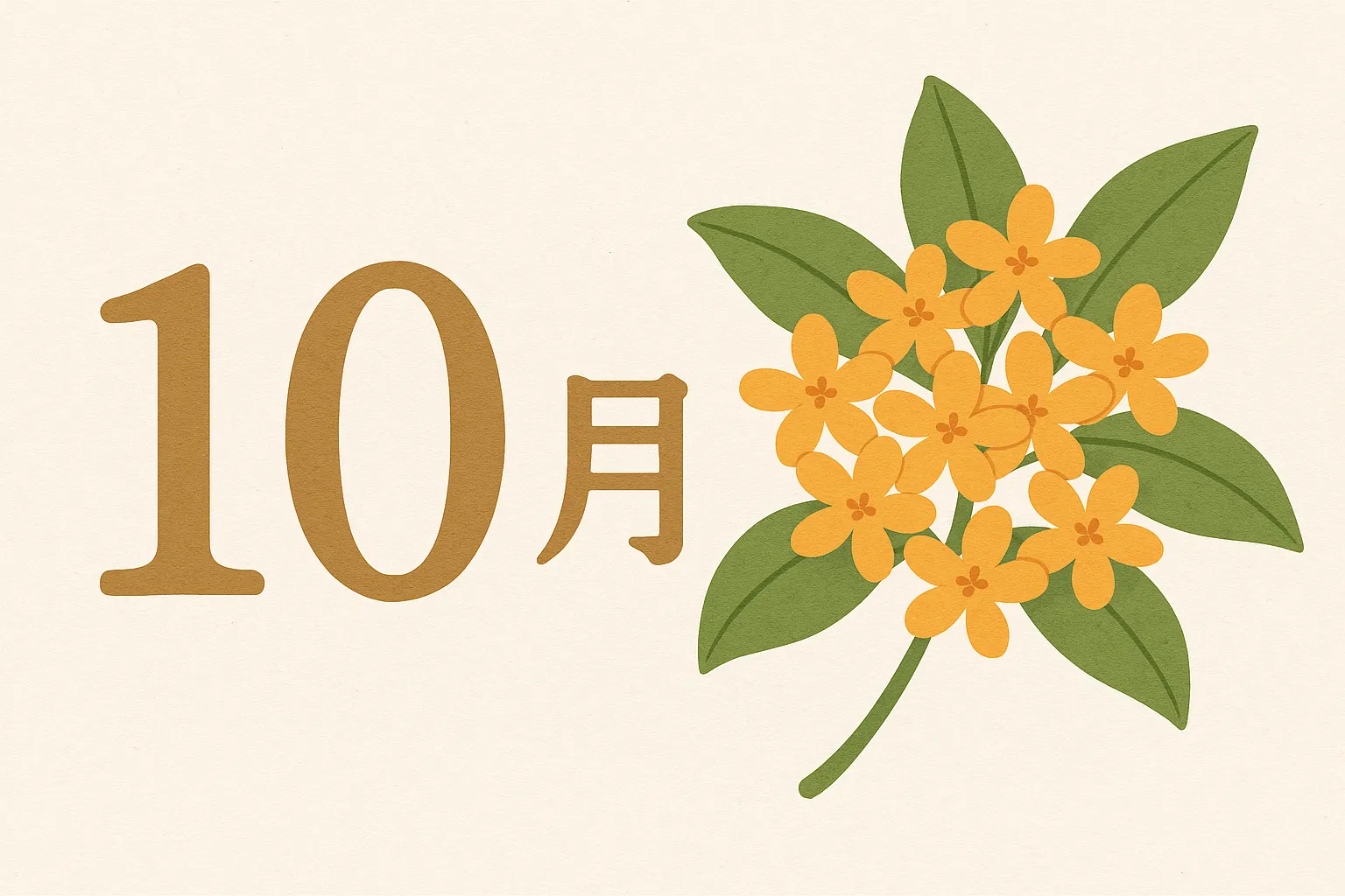 10月花・金木犀の香るナチュラル調｜ふんわり咲いた金木犀の黄色い花が印象的な、ナチュラルテイストの10月デザイン。香りまで感じられるような穏やかな雰囲気です。